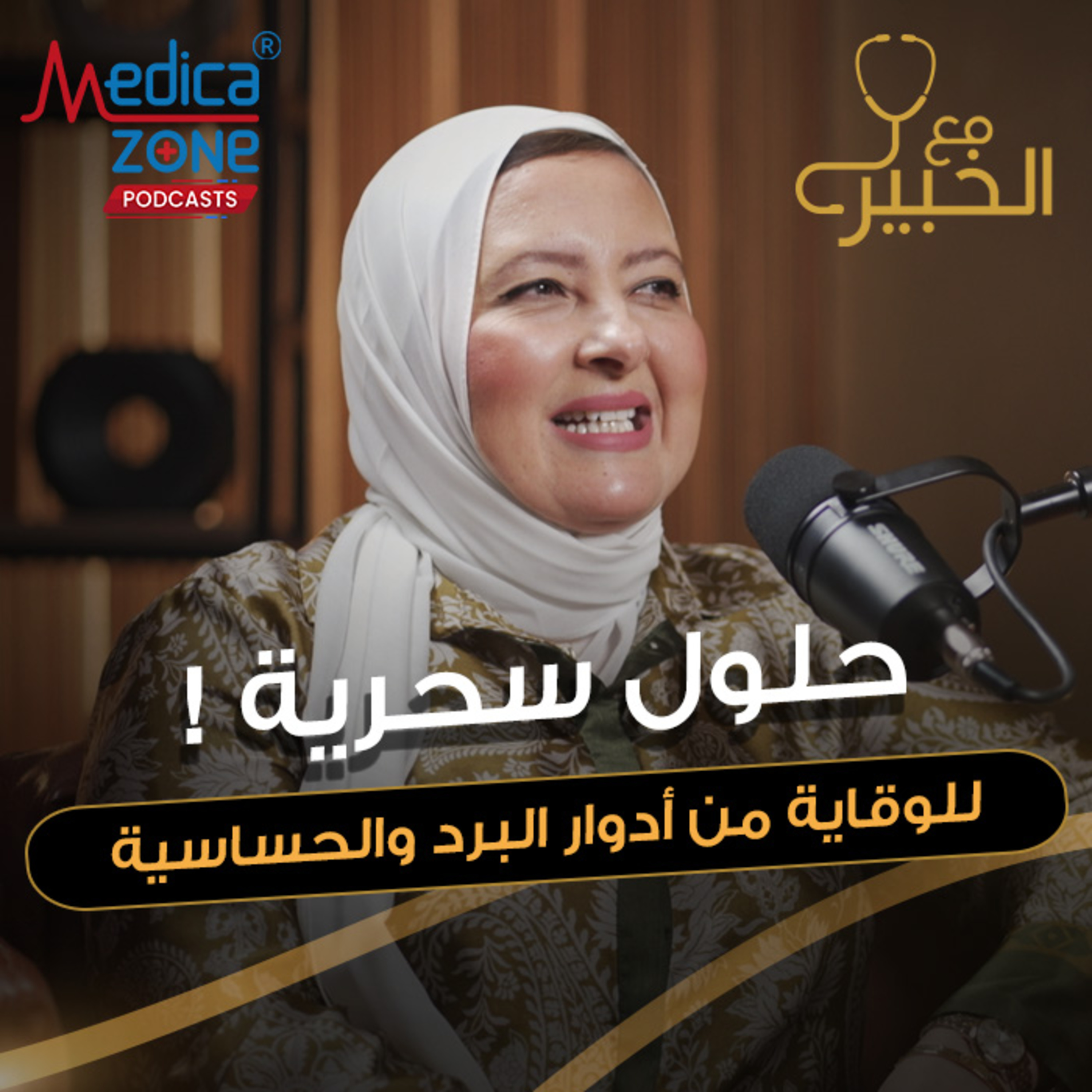 مع الخبير الحلقة 60 | موسم البرد... دليل الأمهات الكامل للتعامل مع حساسية الأطفال في الشتاء! | مع د/ نهال الرفاعي