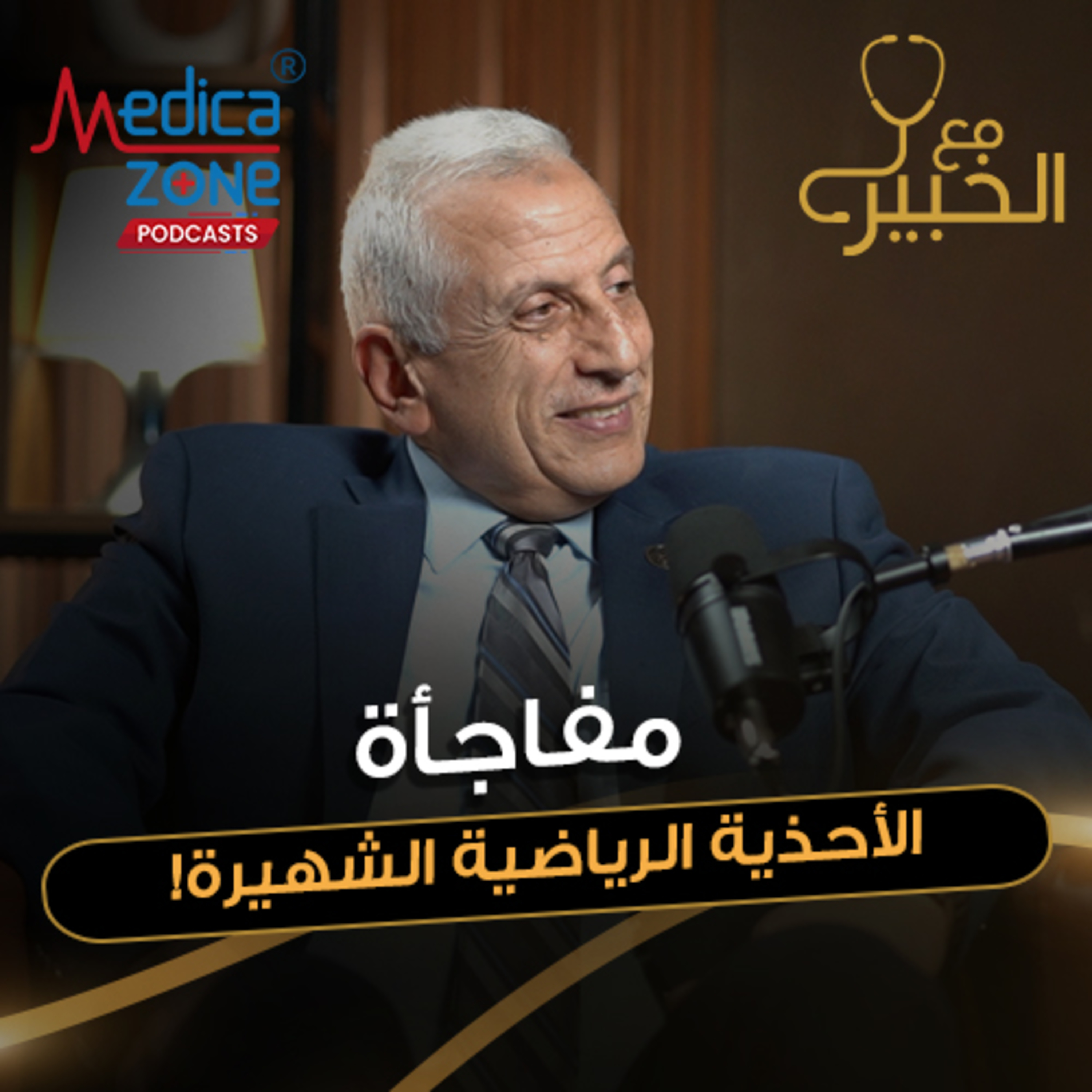 مع الخبير الحلقة 62 | الرباط الصليبي ووتر أكليس... إصابات تهدد الرياضيين و كيف يتدخل العلاج الطبيعي لعلاجها! | مع د/ علاء بلبع