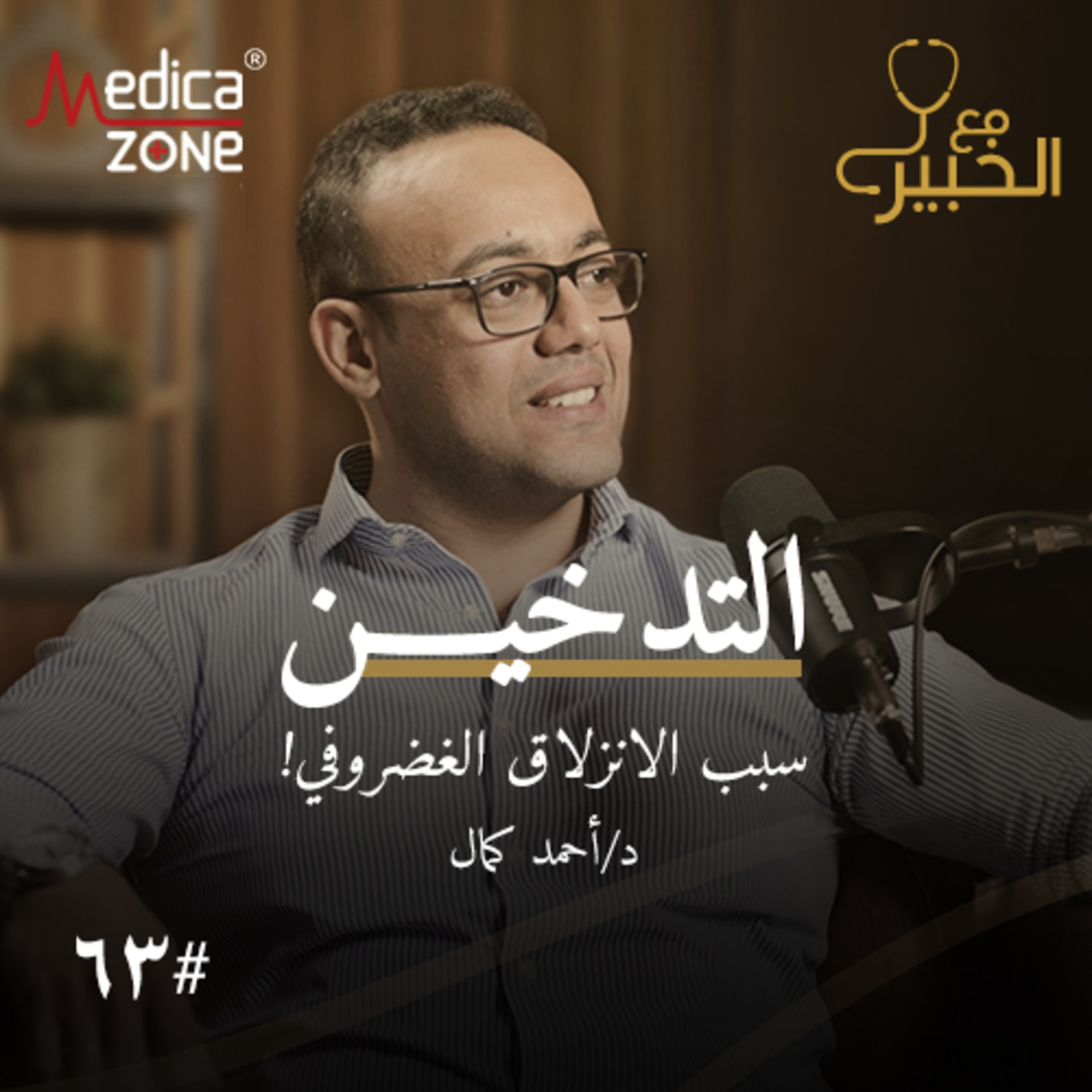 مع الخبير الحلقة 63 | أحدث تقنيات علاج أمراض العمود الفقري... وما أسباب زيادة أورام الغدة النخامية بين النساء؟ | مع د/ أحمد كمال عبد العزيز