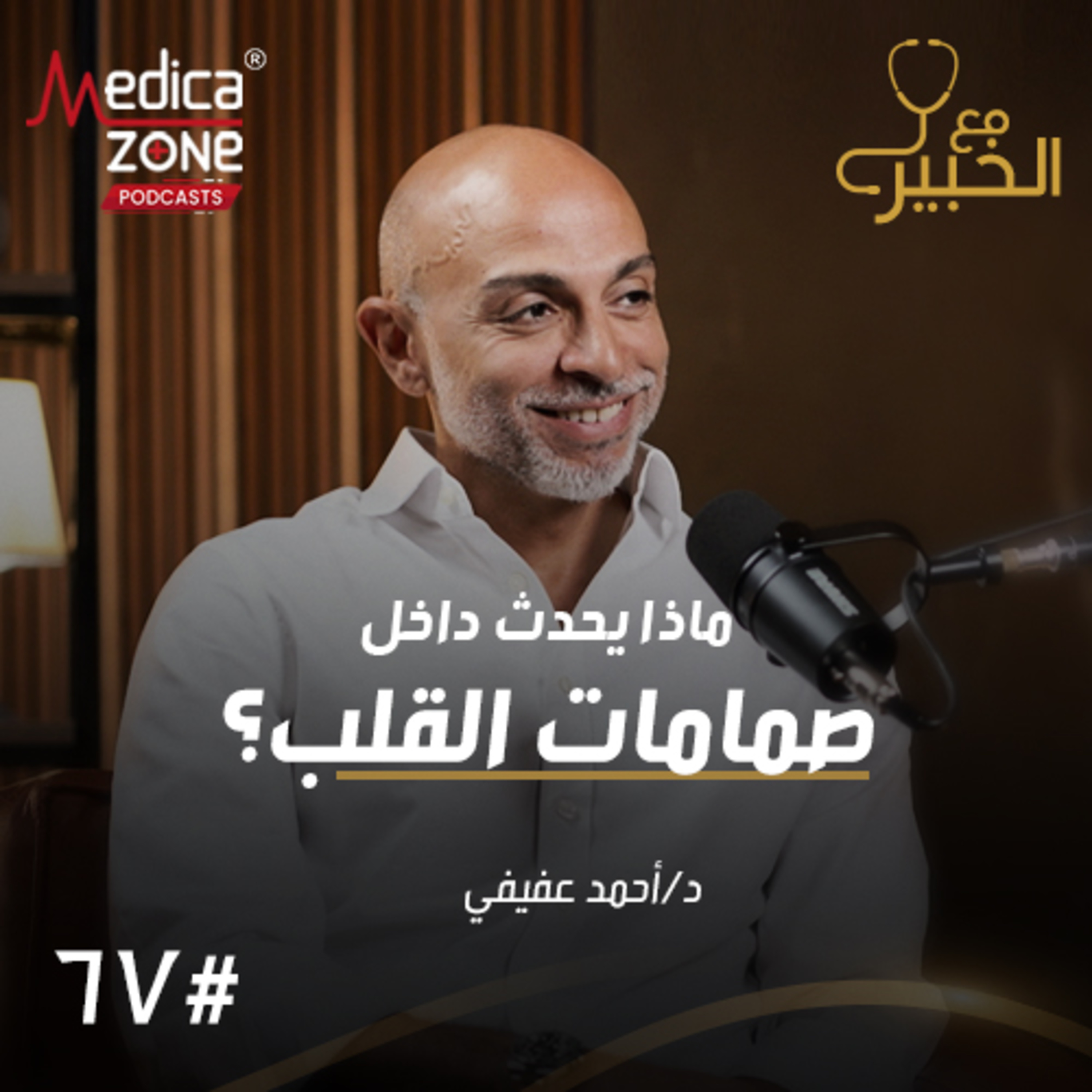 مع الخبير الحلقة 67 | أسرار أمراض صمامات القلب الأربعة وطرق الوقاية! | مع د/ أحمد عفيفي