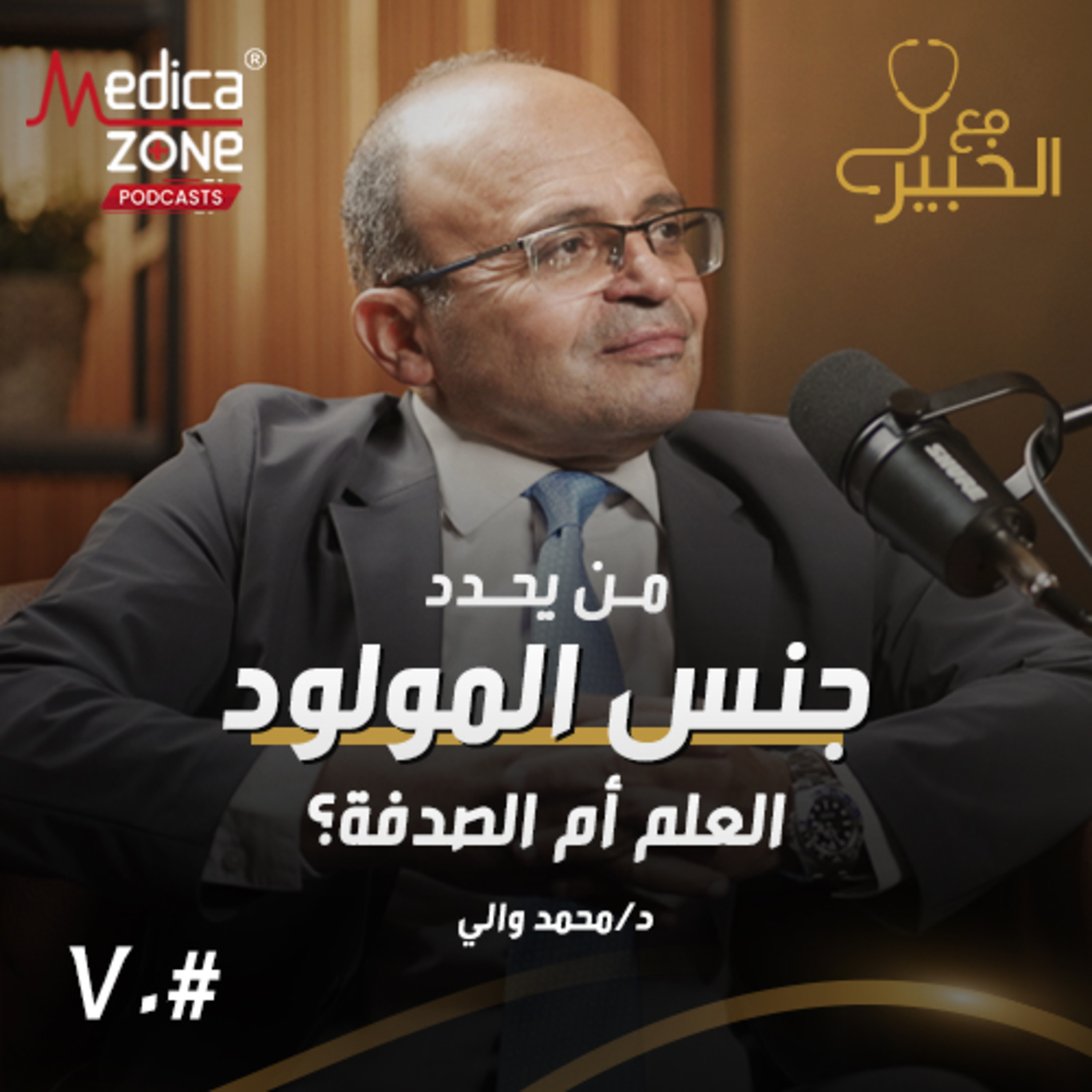 مع الخبير الحلقة 70 | هل يمكن التحكم في اختيار جنس مولودك؟ اكتشف الحقيقة كاملة | مع د/ محمد والي