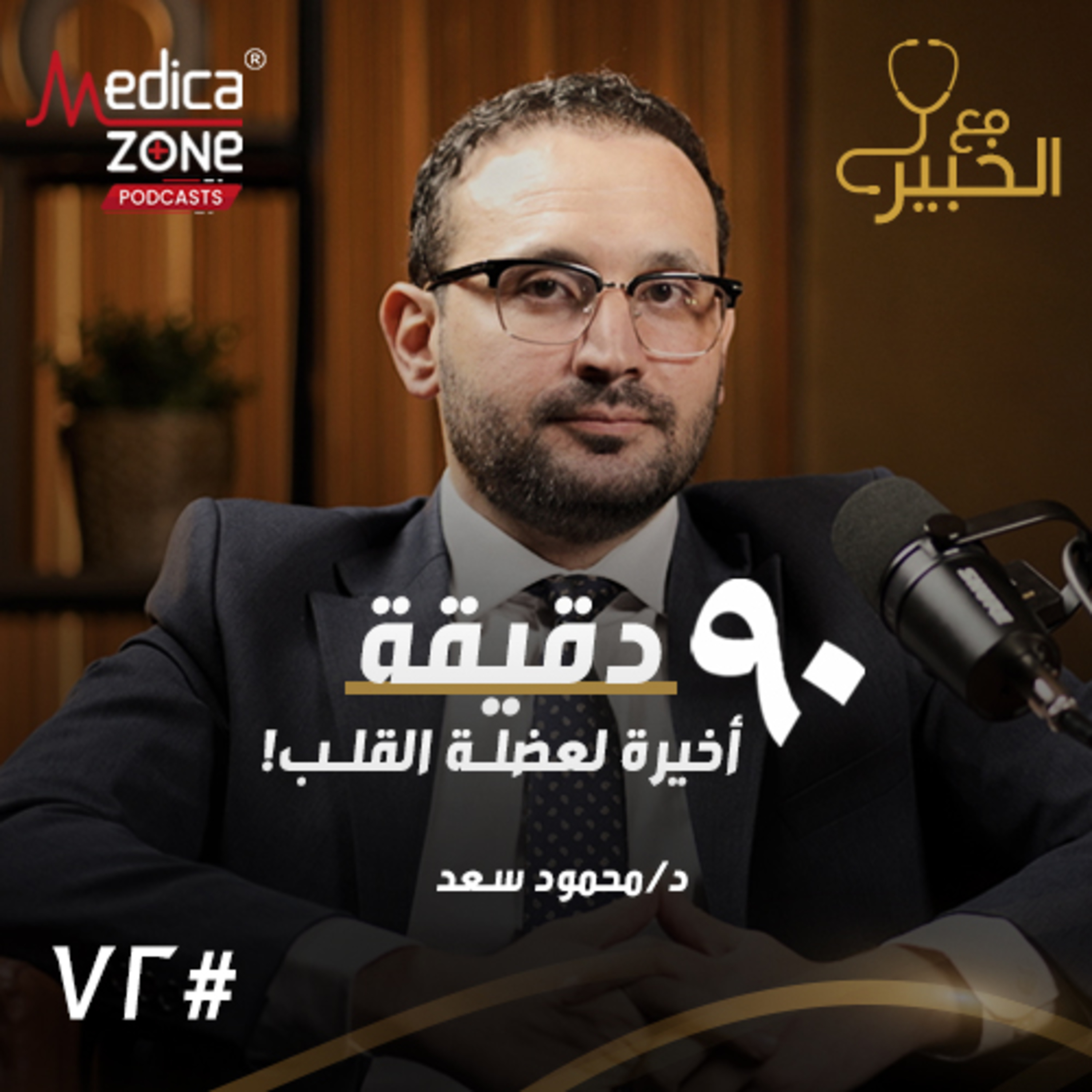 مع الخبير الحلقة 72 | كيف تحمي قلبك؟ أحدث تقنيات الفحص وثورة علاج أمراض القلب | مع د/ محمود سعد