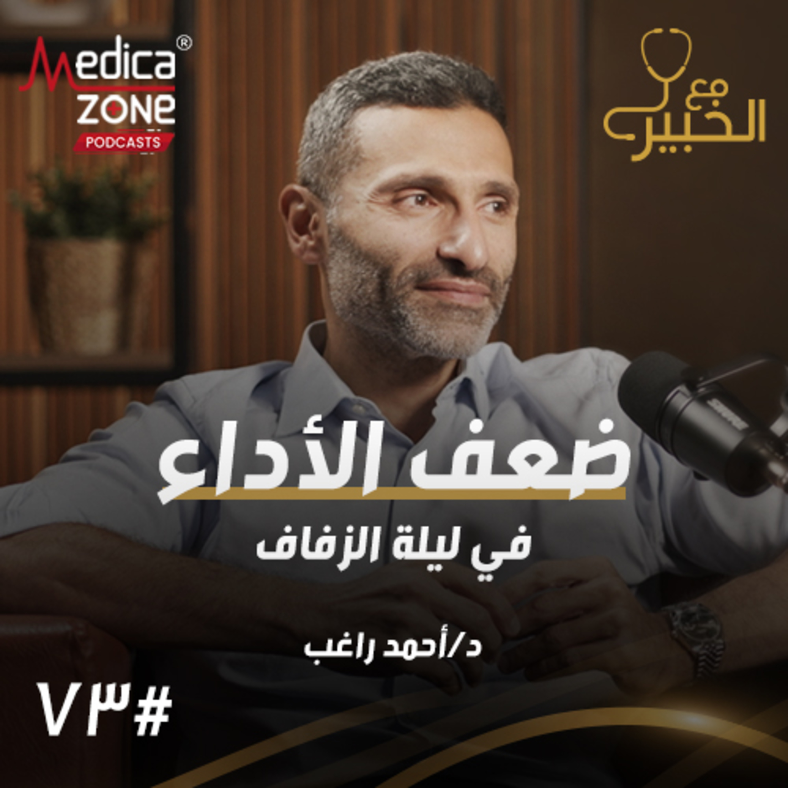 مع الخبير الحلقة 73 | قبل الزواج... ما هي مشاكل الرجال الجنسية؟ دليلك الشامل للحلول الفعالة | مع د/ أحد راغب