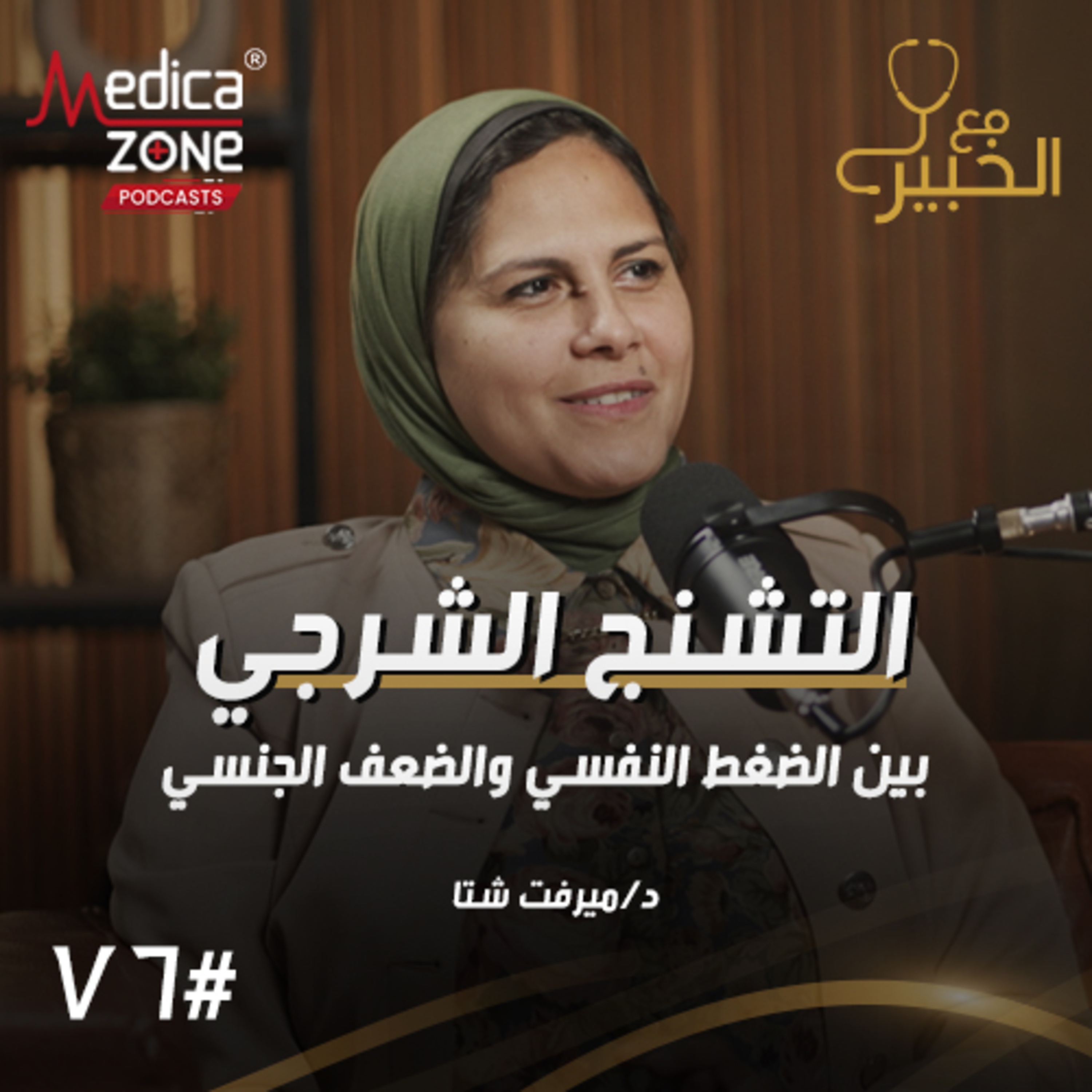 مع الخبير الحلقة 76 | اضطرابات الأعصاب والتشنج الشرجي... كيف تتكون المشكلة وما تأثيرها على التحكم بالتبرز؟ | مع د/ ميرفت شتا