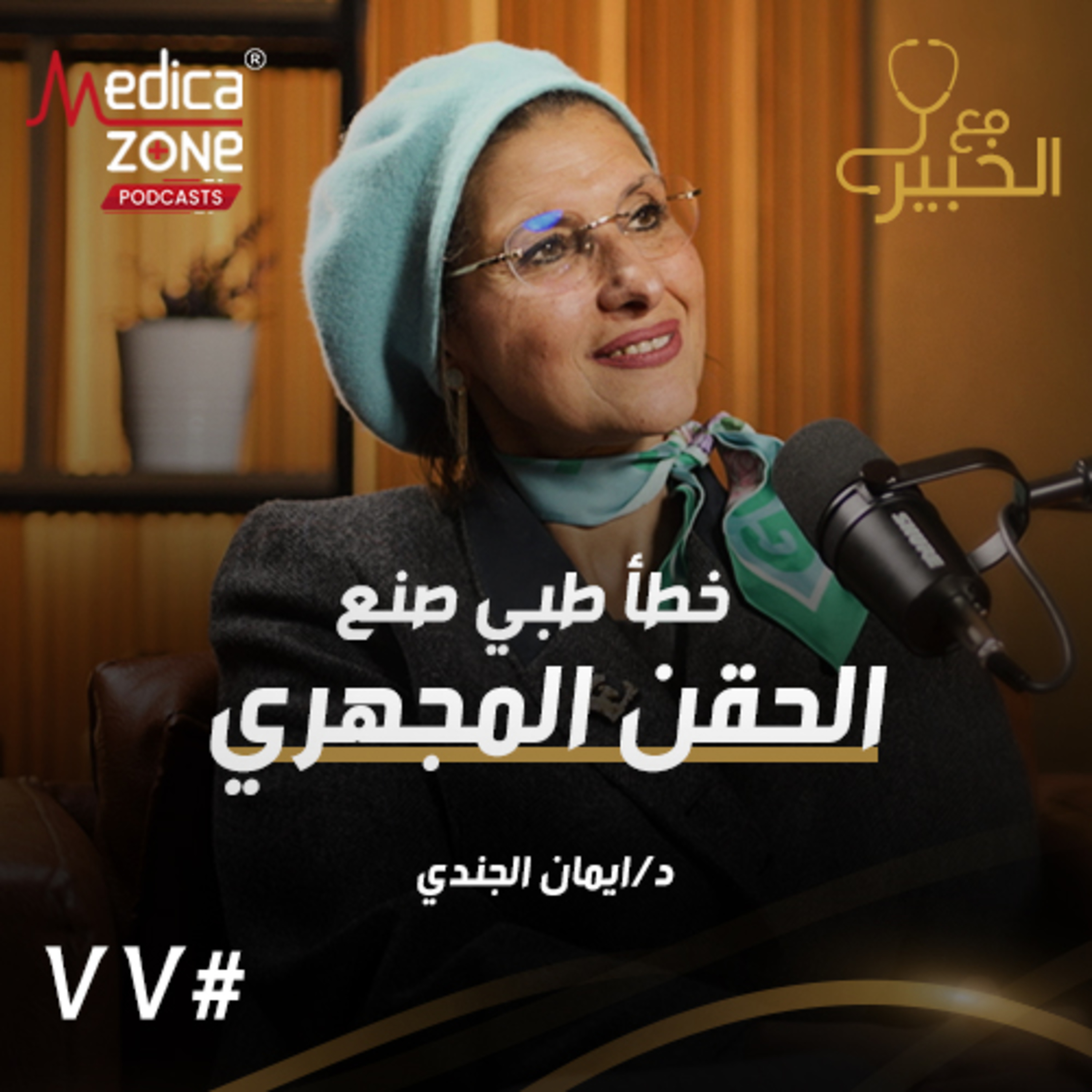 مع الخبير الحلقة 77 | من خطأ طبي بدأ الحقن المجهري… ثورة طب النساء والتوليد في طرق الإنجاب! | مع د/ إيمان الجندي