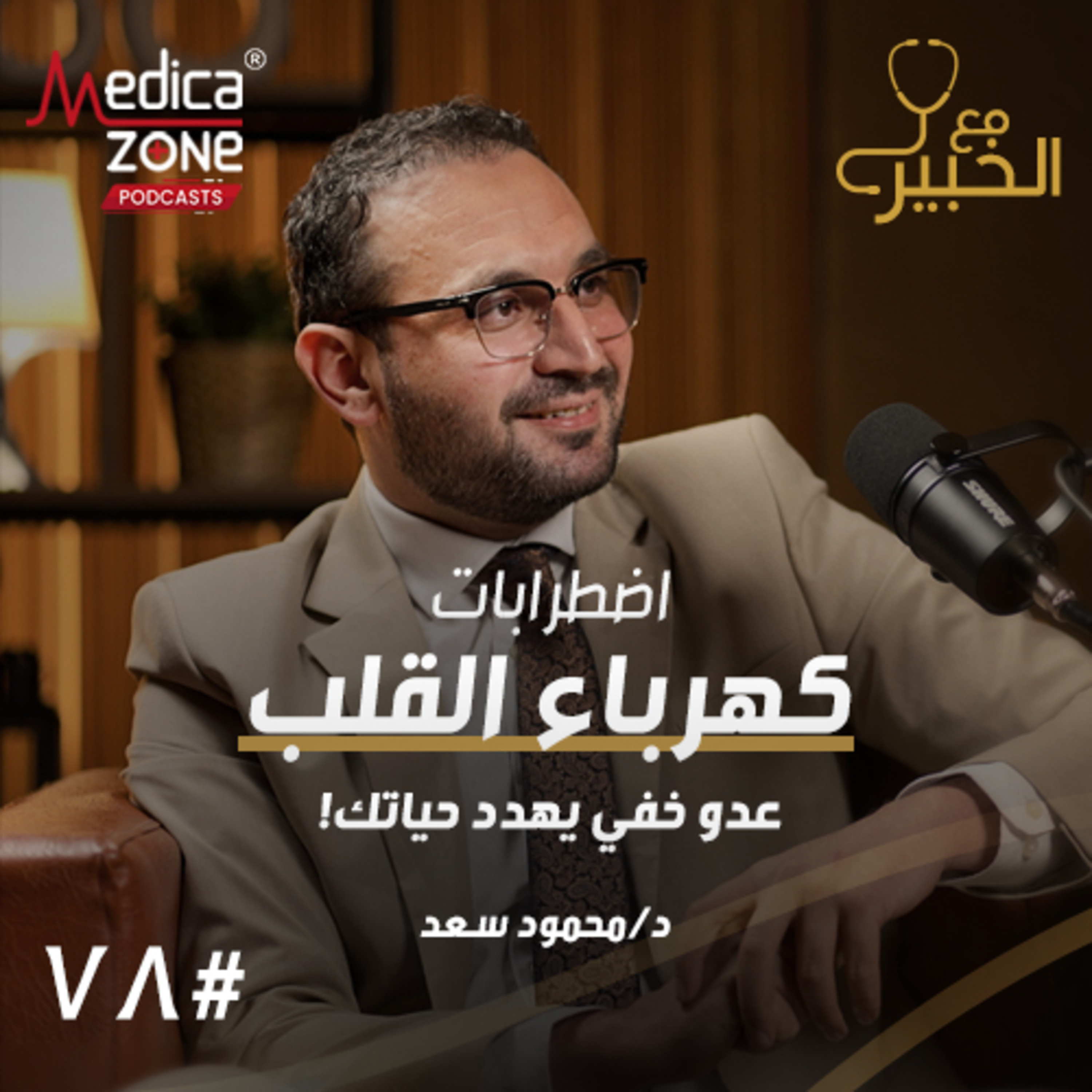 مع الخبير الحلقة 78 | دليلك الشامل لاضطرابات القلب... كيف تكتشفها مبكرًا وما هي أحدث طرق العلاج؟ | مع د/ محمود سعد