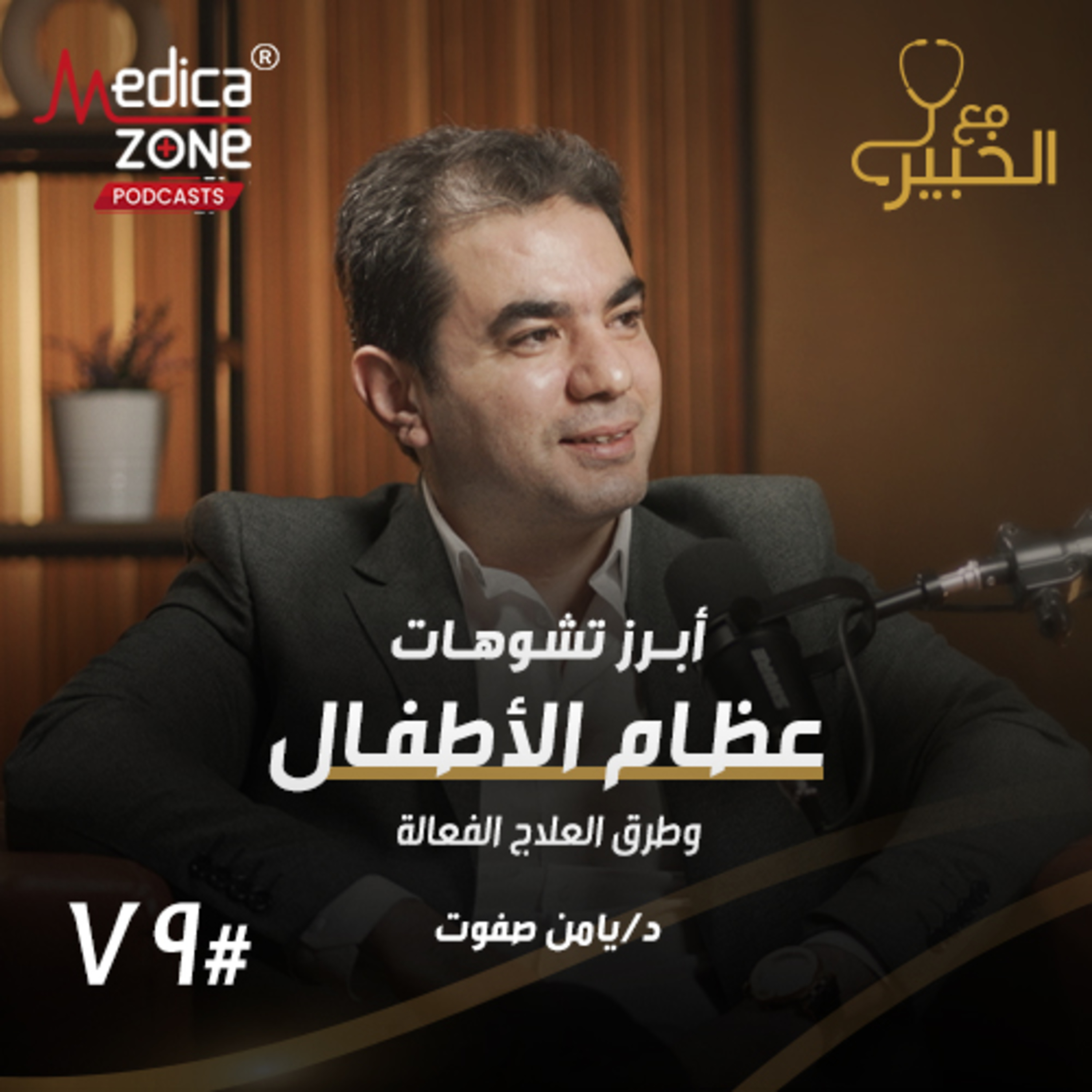 مع الخبير الحلقة 79 | دليل الأهل لمشاكل عظام الأطفال الوراثية وتأثيرها على النمو الطبيعي! | مع د/ يامن صفوت