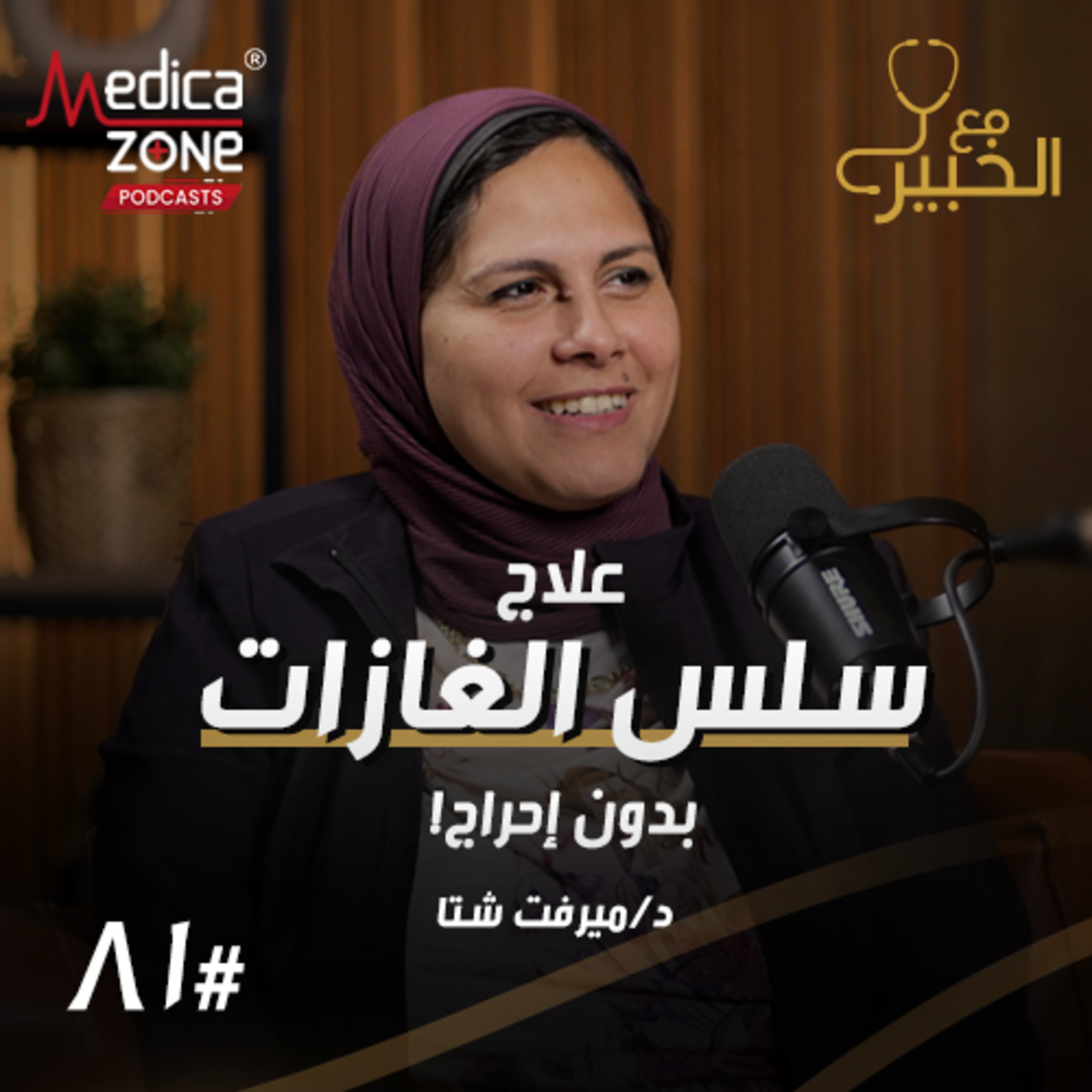 مع الخبير الحلقة 81 | أسباب سلس البراز… لماذا يعاني طفلك وما هو الحل النهائي؟ | مع د/ ميرفت شتا