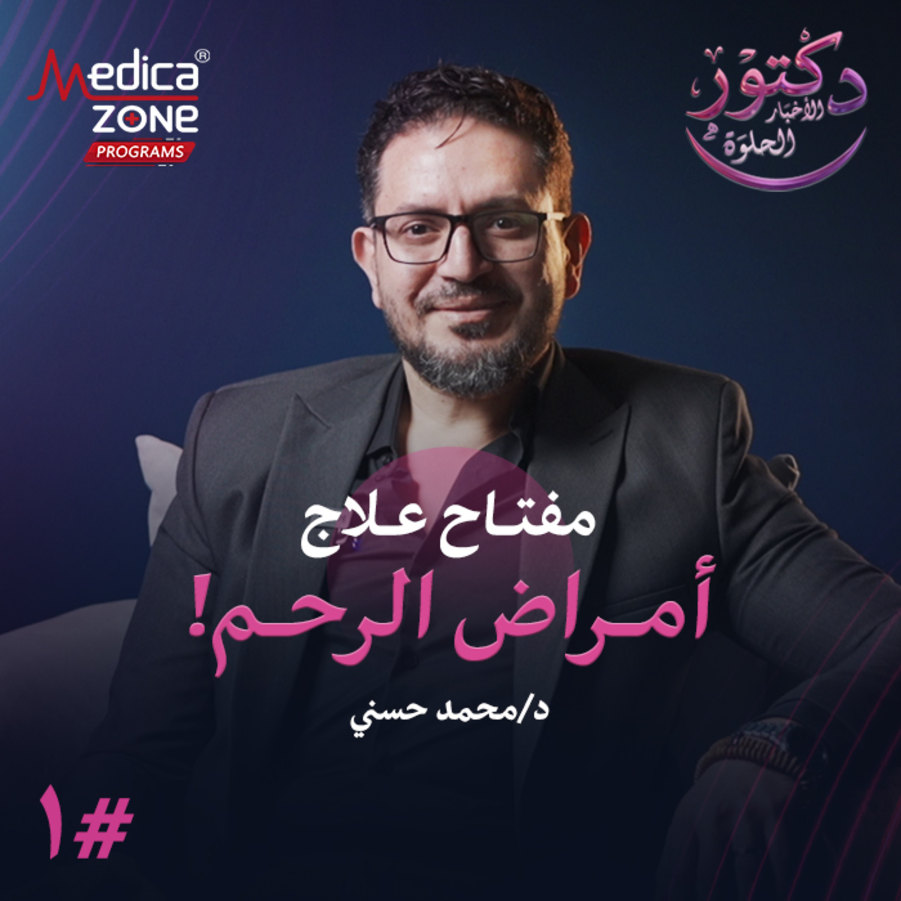 دكتور الاخبار الحلوة الحلقة 1 | ثورة طبية في مفهوم التشخيص والعلاج لأمراض الرحم وتأخر الإنجاب! | مع د/ محمد حسني
