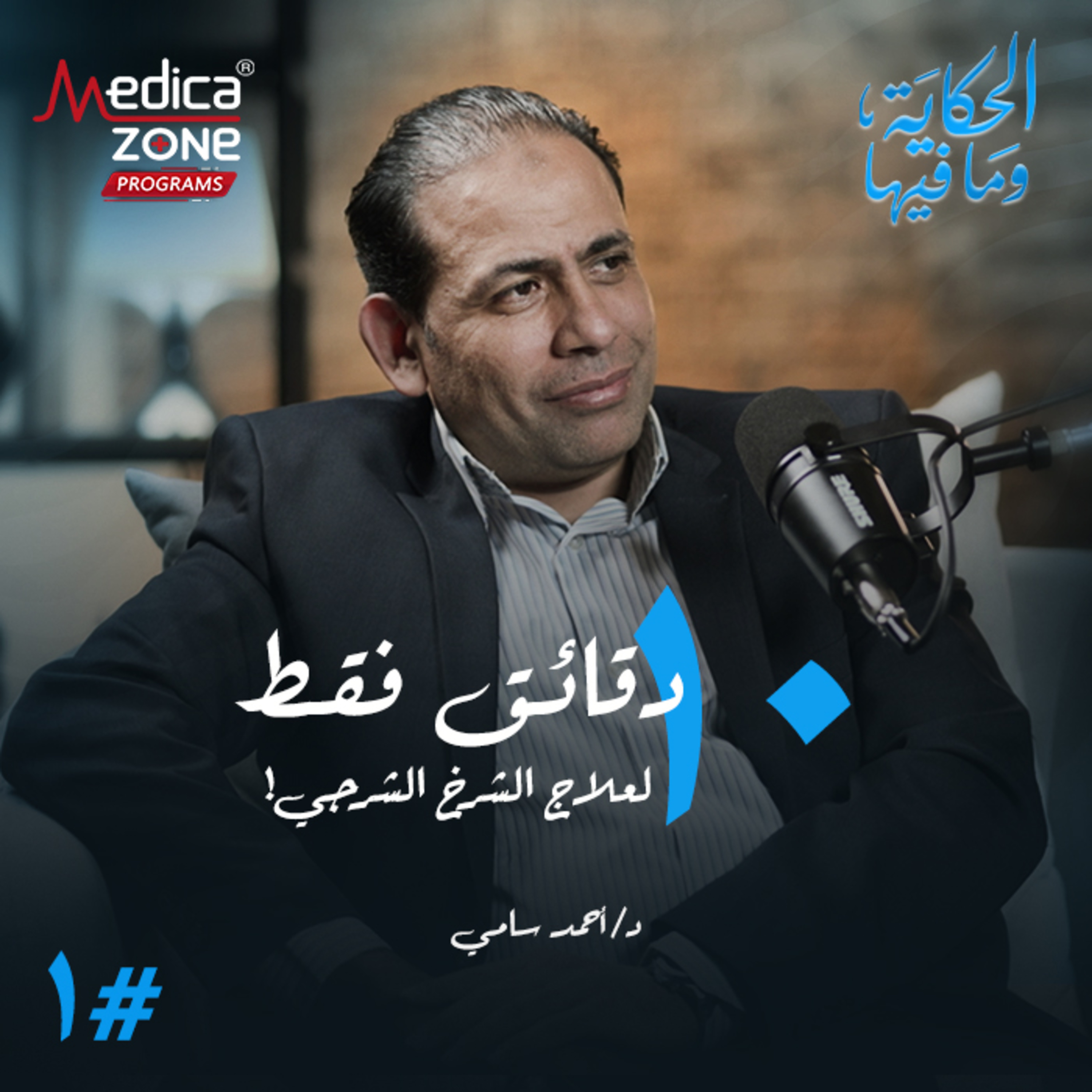 الحكاية وما فيها الحلقة 1 | تخلص من آلام الشرخ الشرجي نهائيًا... تعرف على طرق العلاج والوقاية من المضاعفات! | مع د/ أحمد سامي