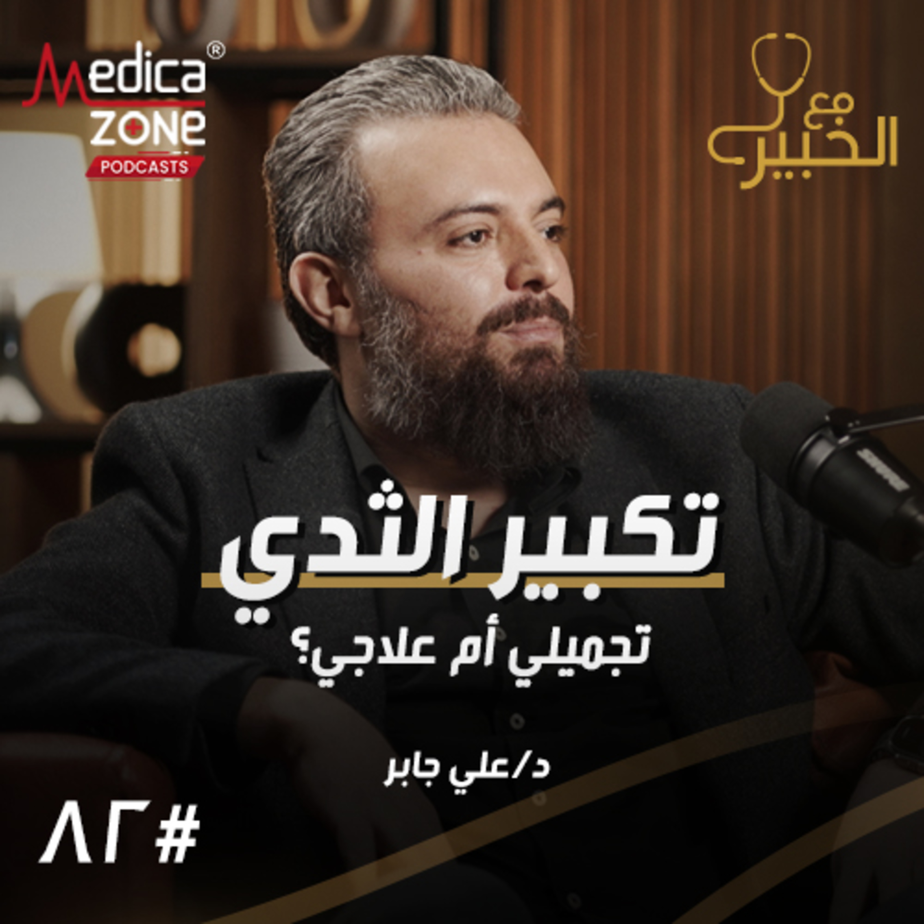 مع الخبير الحلقة 82 | بين التجميلي والعلاجي ما يجب أن تعرفيه عن جراحات الثدي... وكيف تختارين الطبيب المناسب؟ | مع د/ علي جابر