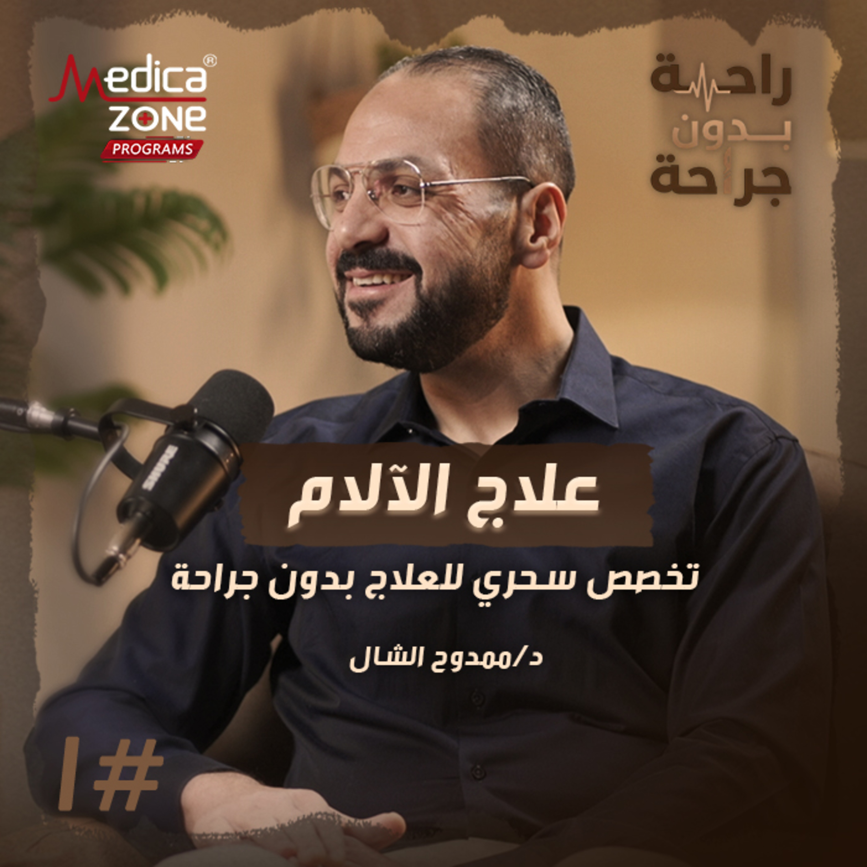 راحة بدون جراحة الحلقة 1 | هل يمكن علاج الألم بدون جراحة؟ تعرف على تخصص علاج الآلام! | مع د/ ممدوح الشال