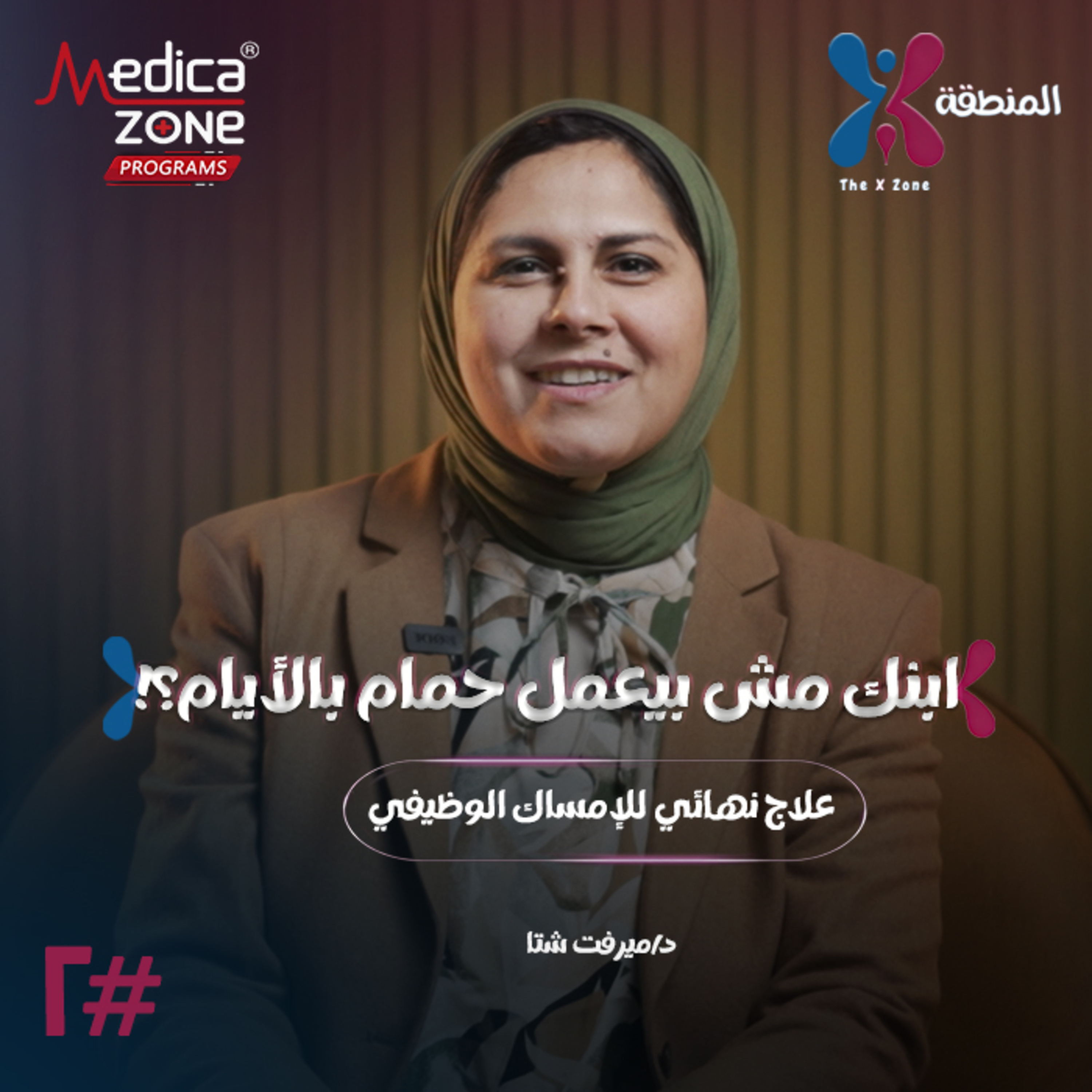 المنطقة اكس الحلقة 2 | دليل الأمهات... كيف تساعدين ابنك على التخلص من أزمة الإمساك الوظيفي؟ | مع د/ ميرفت شتا