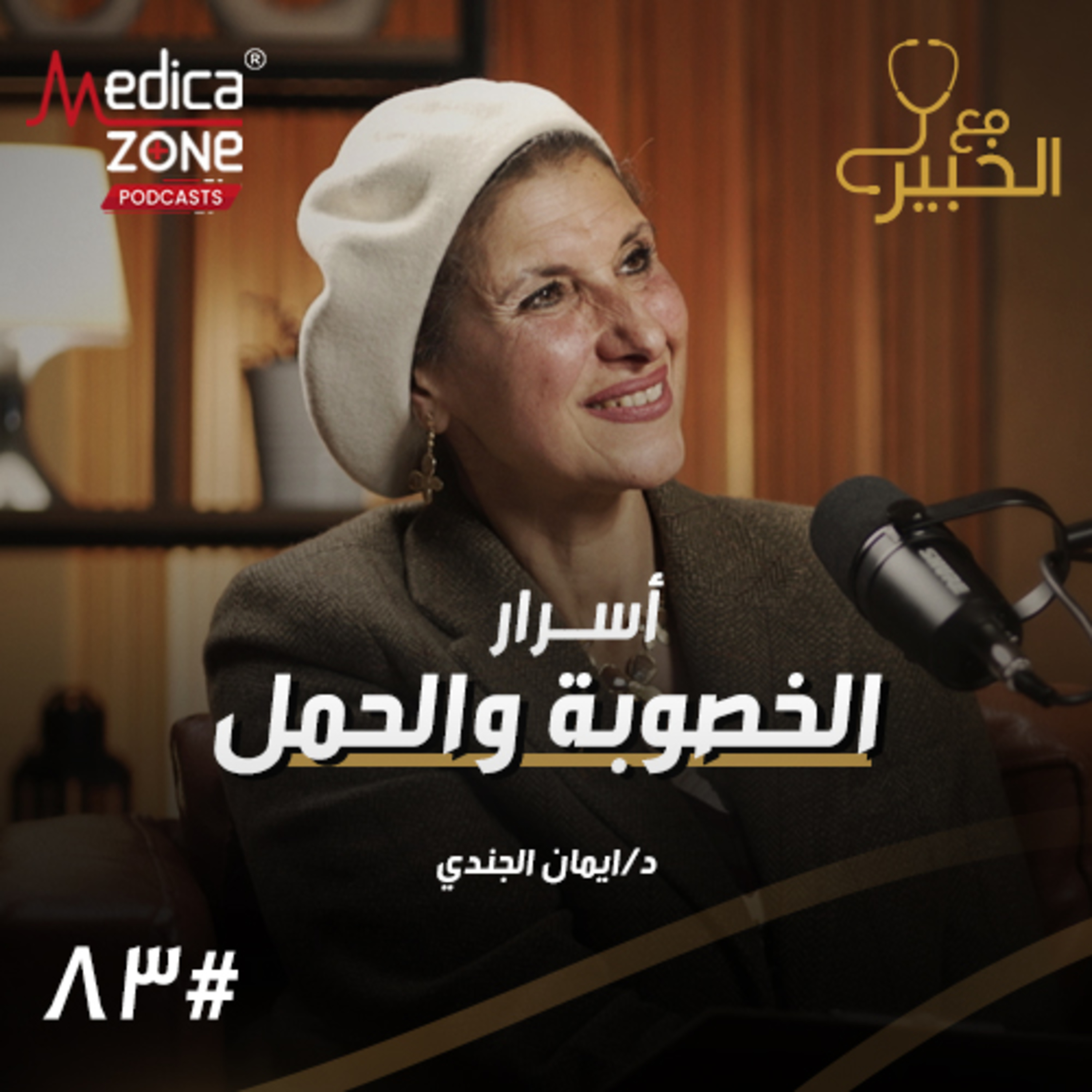مع الخبير الحلقة 83 | أسباب فشل الحقن المجهري المتكرر.. وكيف غيرت التطورات الحديثة نتائج علاج الخصوبة! | مع د/ إيمان الجندي