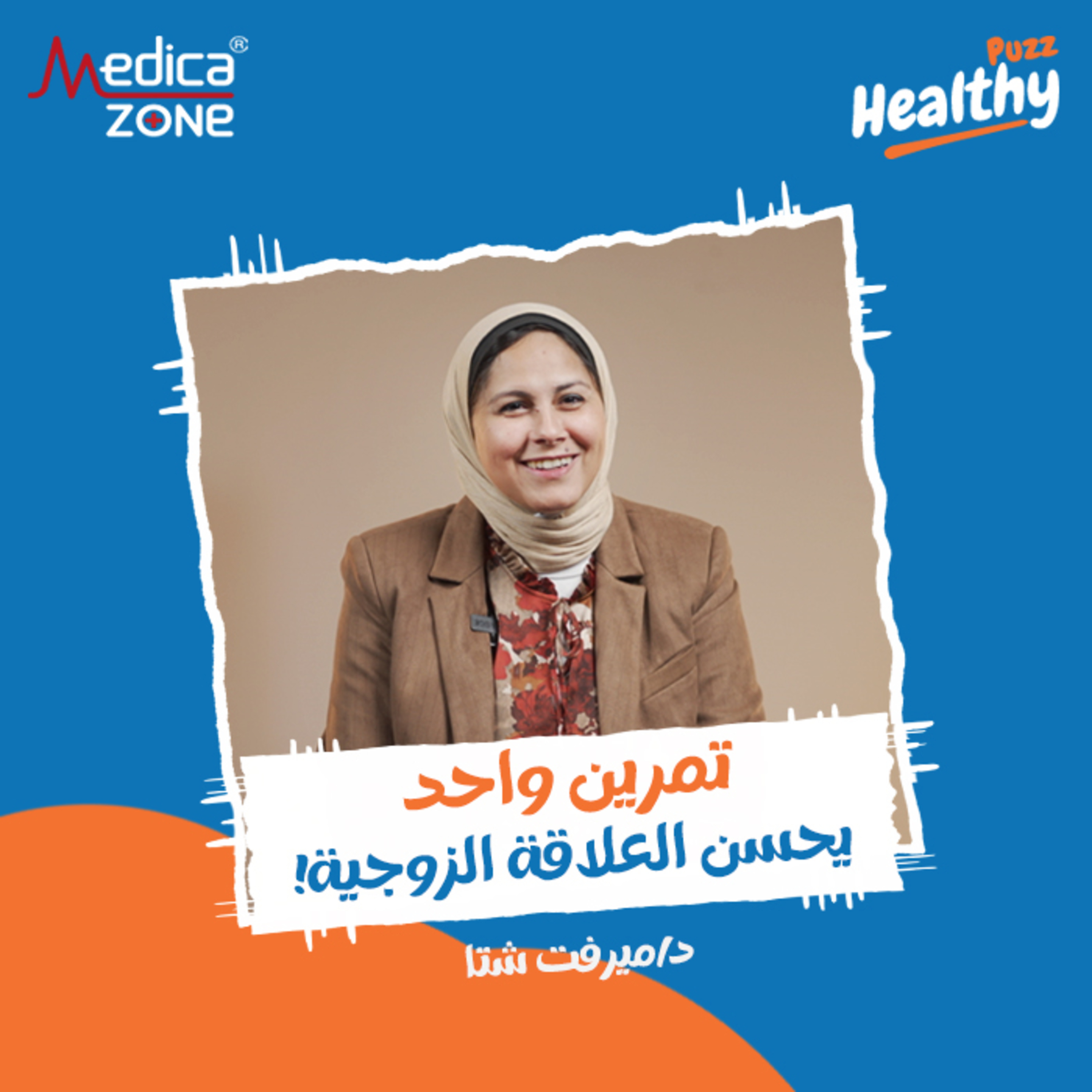 هيلثي باظ الحلقة 1 | تمرين واحد يحسن العلاقة الزوجية... وما هو الحل الوحيد للتبول اللاإرادي! | مع د/ ميرفت شتا