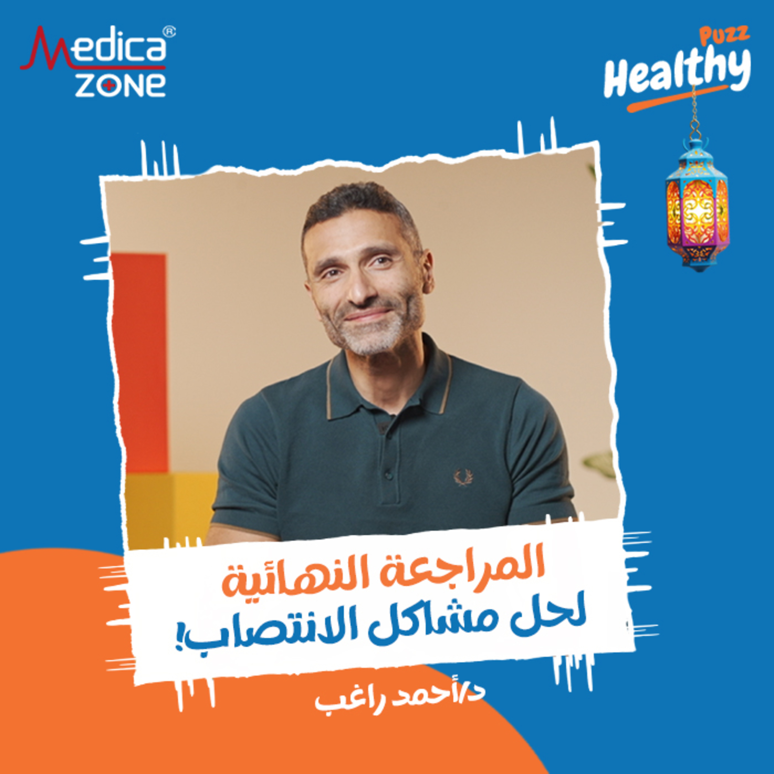 هيلثي باظ الحلقة 1 | أهم النصائح لانتصاب أقوى... وما حقيقة علاج عقم الرجال بالأعشاب! | مع د/ أحمد راغب