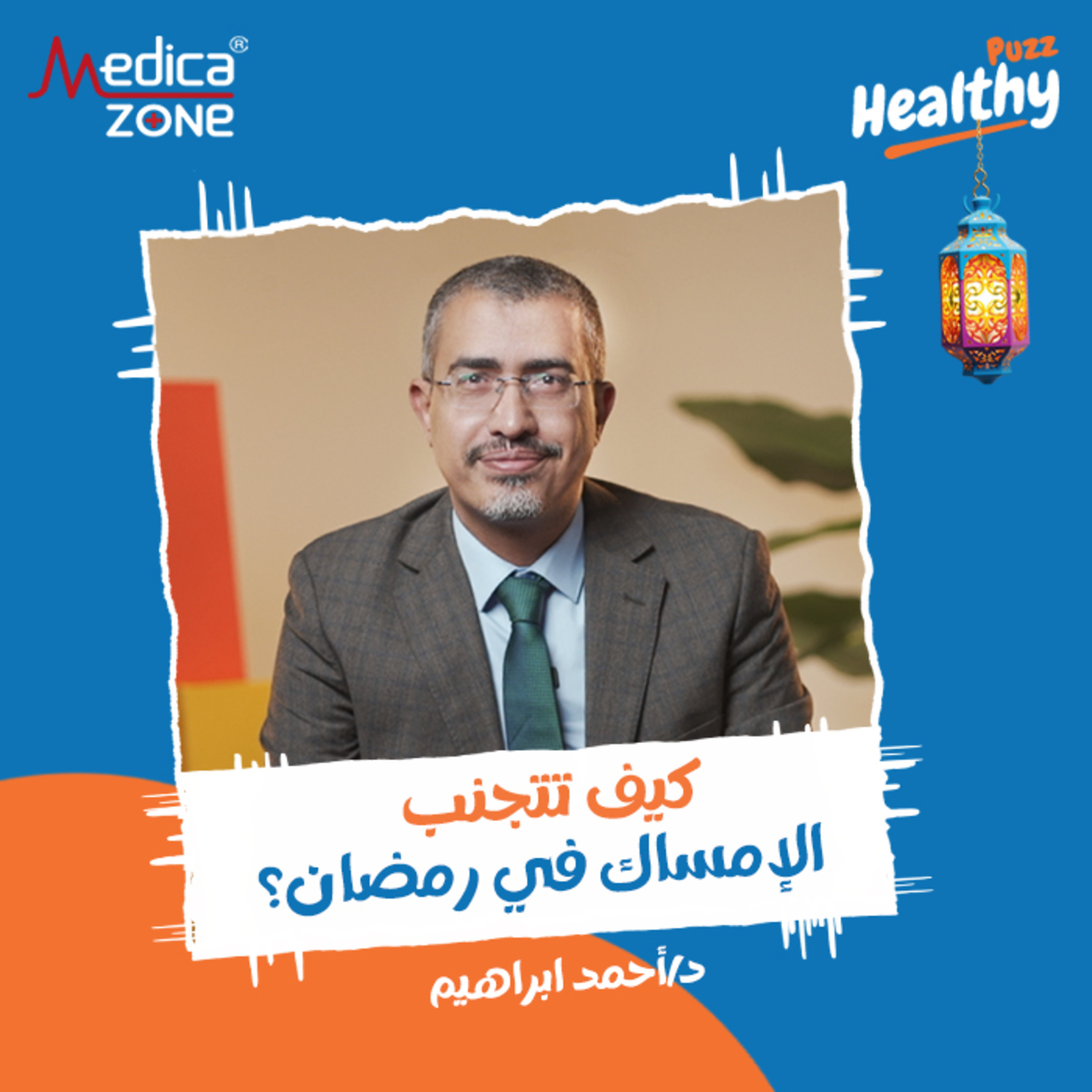 هيلثي باظ الحلقة 3 | كيف تنهي معاناة أمراض الشرج المزمنة... وسر تجنب الإمساك في رمضان بدون أدوية! | مع د/ أحمد إبراهيم