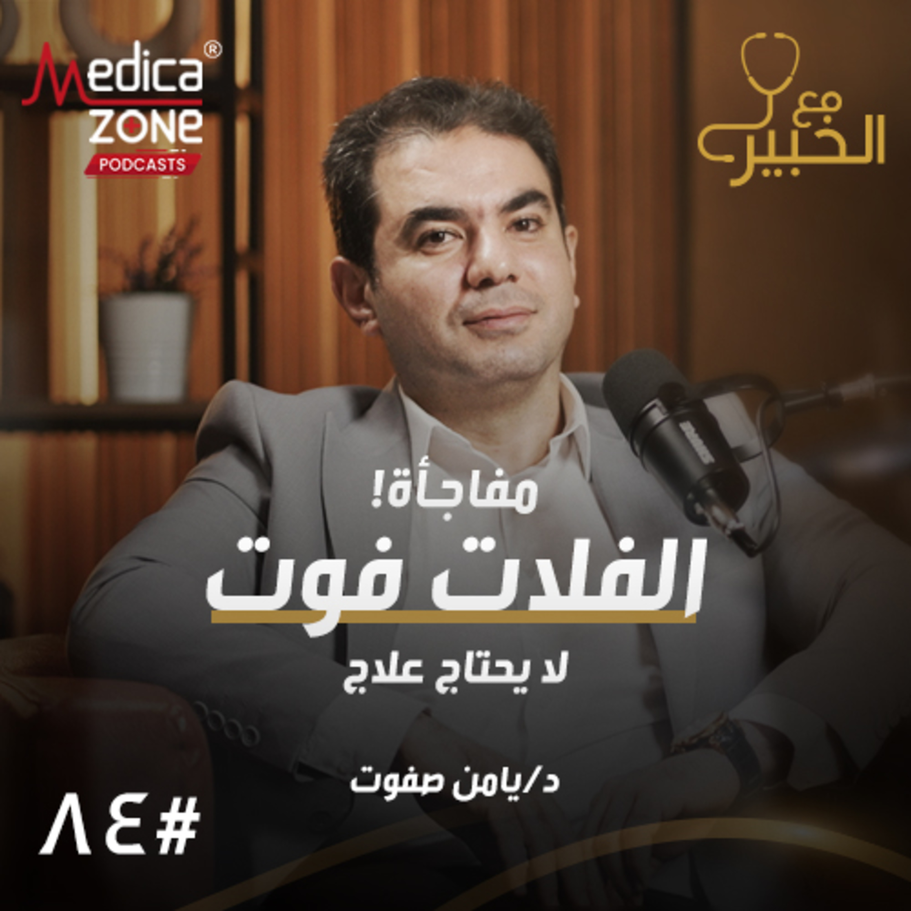 مع الخبير الحلقة 84 | أسرار علاج القدم المخلبية عند الأطفال... وكيف نكتشف مبكرًا ضعف نمو عظام طفلك؟ | مع د/ يامن صفوت