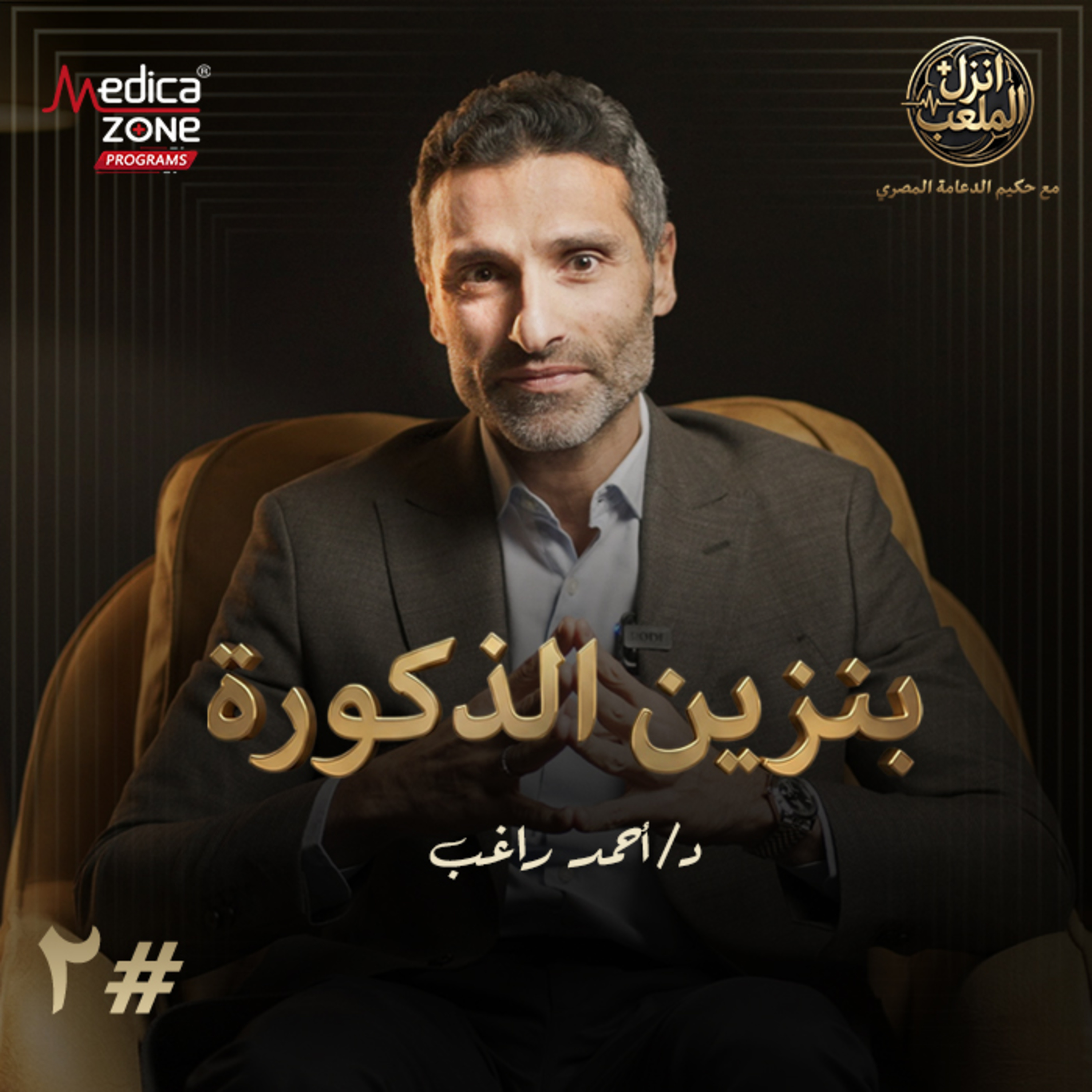 انزل الملعب الحلقة 2 | ما يجب أن تعرفه عن هرمون الذكورة... أهم أسباب النقص وكيف يؤثر على الإنجاب؟ | مع د/ أحمد راغب