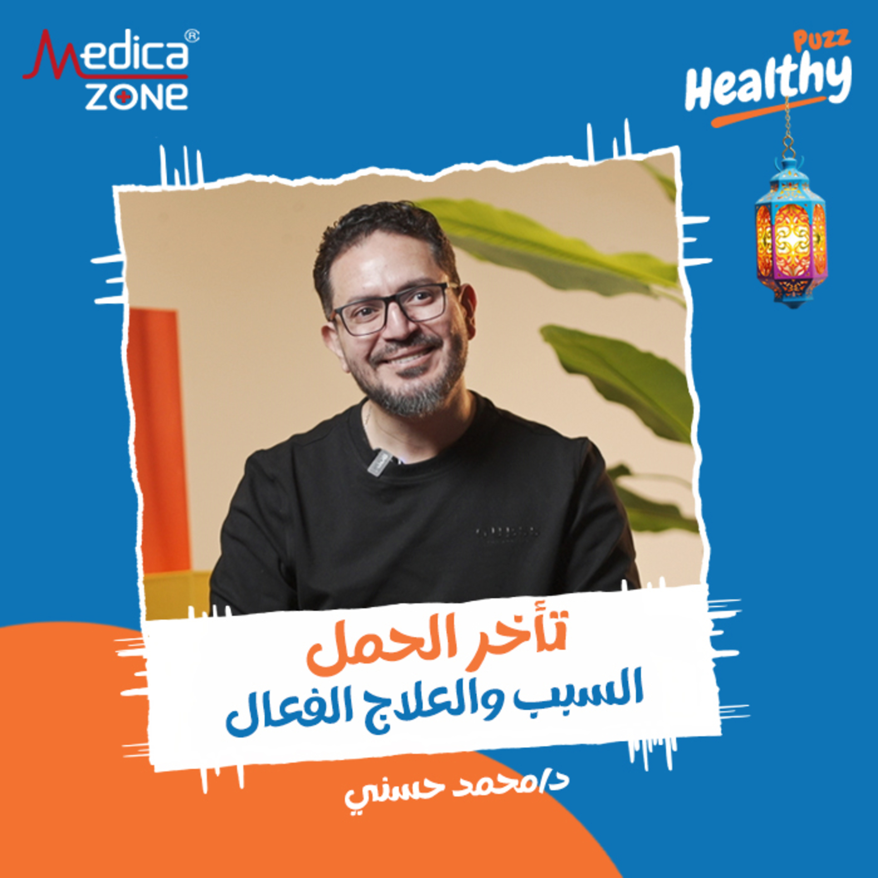 هيلثي باظ الحلقة 6 | حقيقة علاج العقم بالأعشاب... أحدث علاج لأمراض الرحم، وهل الورم الليفي يمنع الحمل؟ | مع د/ محمد حسني