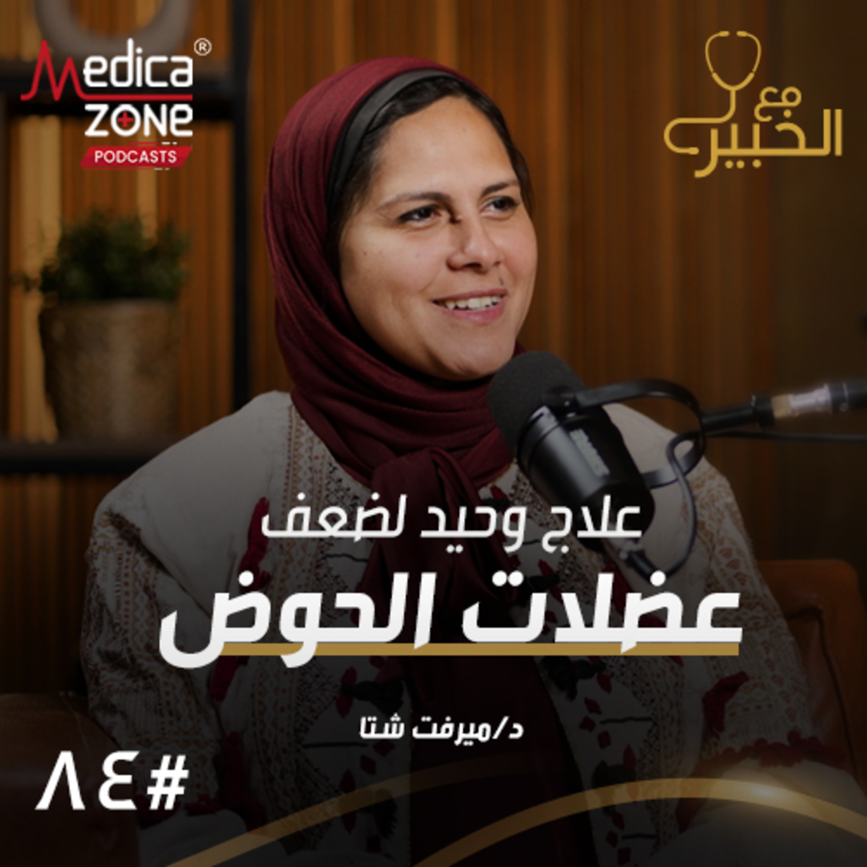مع الخبير الحلقة 85 | دليل شامل لتقوية عضلات الحوض عند السيدات وتجنب أسباب ضعفها! | مع د/ ميرفت شتا