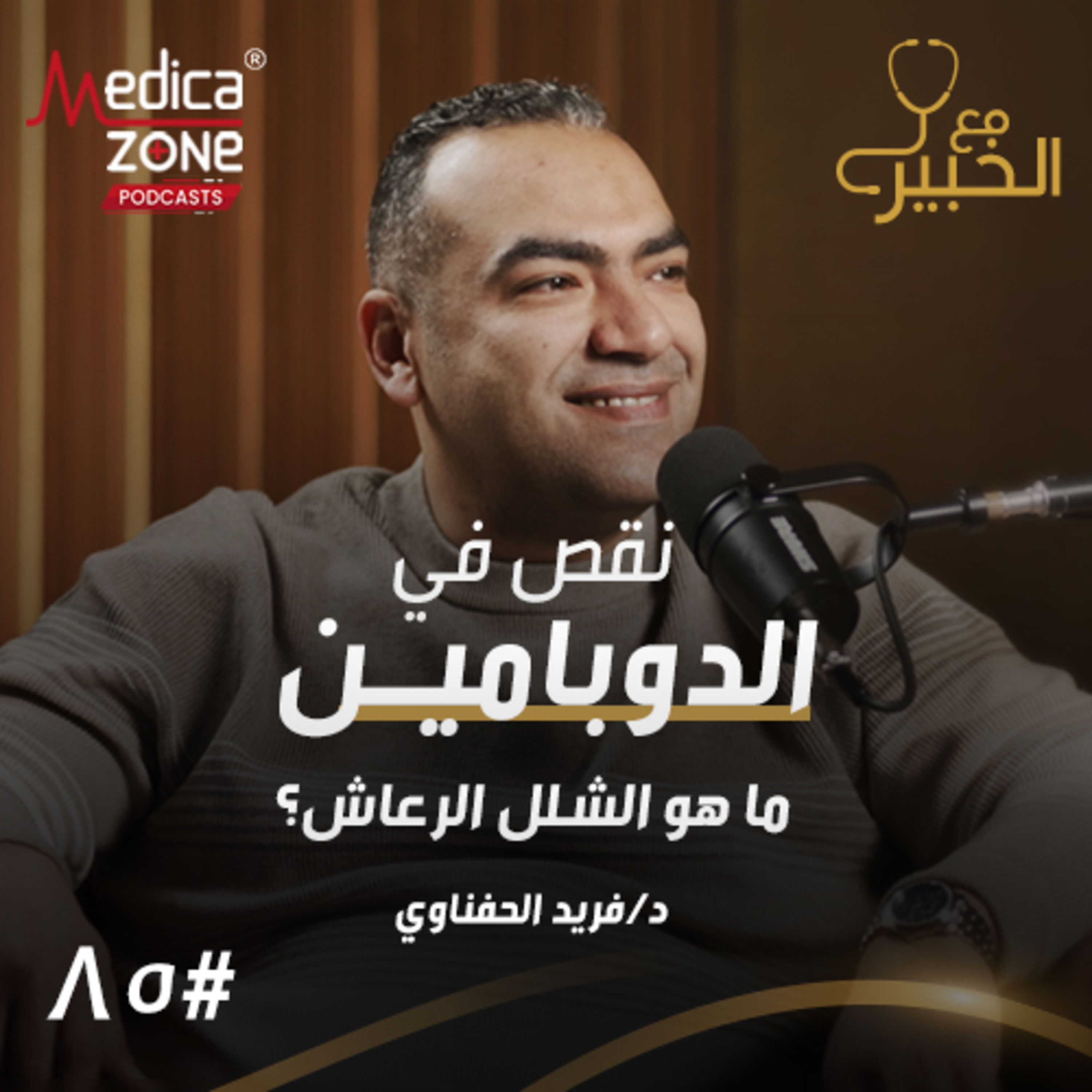 مع الخبير الحلقة 86 | العلاج الذهبي للشلل الرعاش.. حقيقة تأثير القلق والتوتر الزائد ومن الأكثر عرضة للإصابة؟ | مع د/ فريد الحفناوي