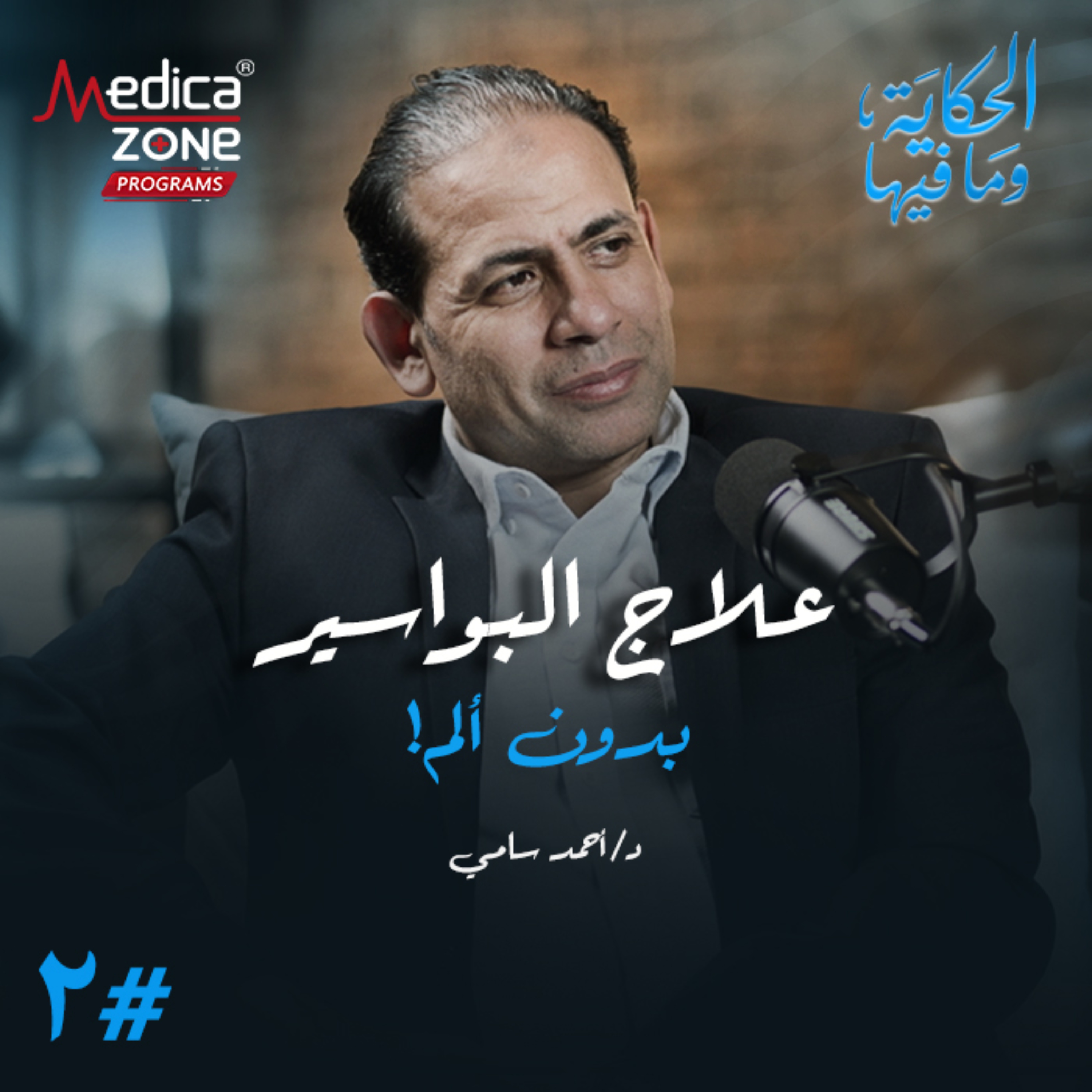 الحكاية وما فيها الحلقة 2 | كل ما تريد معرفته عن البواسير... كيف تتجنبها وما هو أفضل علاج! | مع د/ أحمد سامي