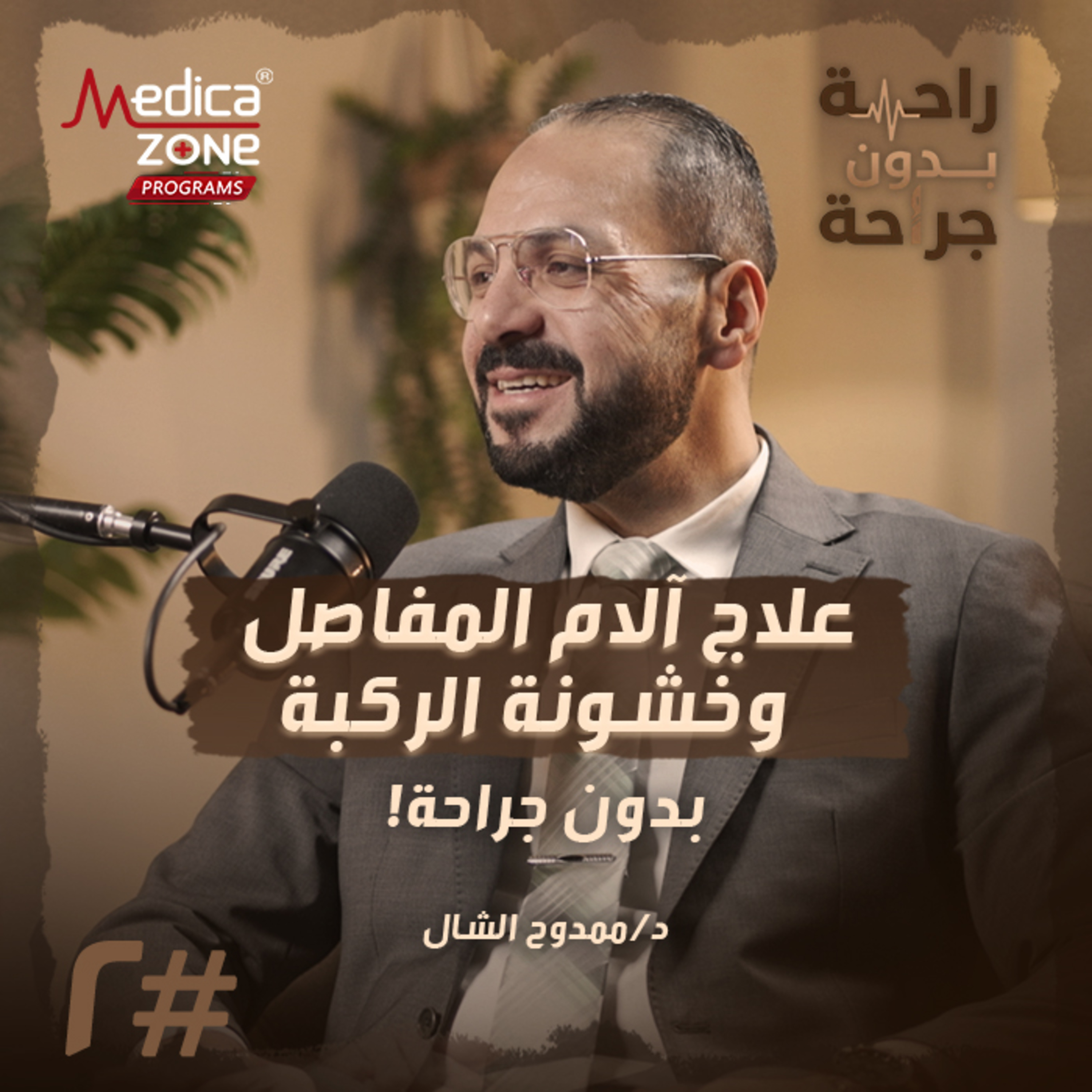 راحة بدون جراحة الحلقة 2 | حل نهائي للتخلص من آلام المفاصل... وأهم أسباب انتشار إصابات الكتف بين الشباب! | مع د/ ممدوح الشال