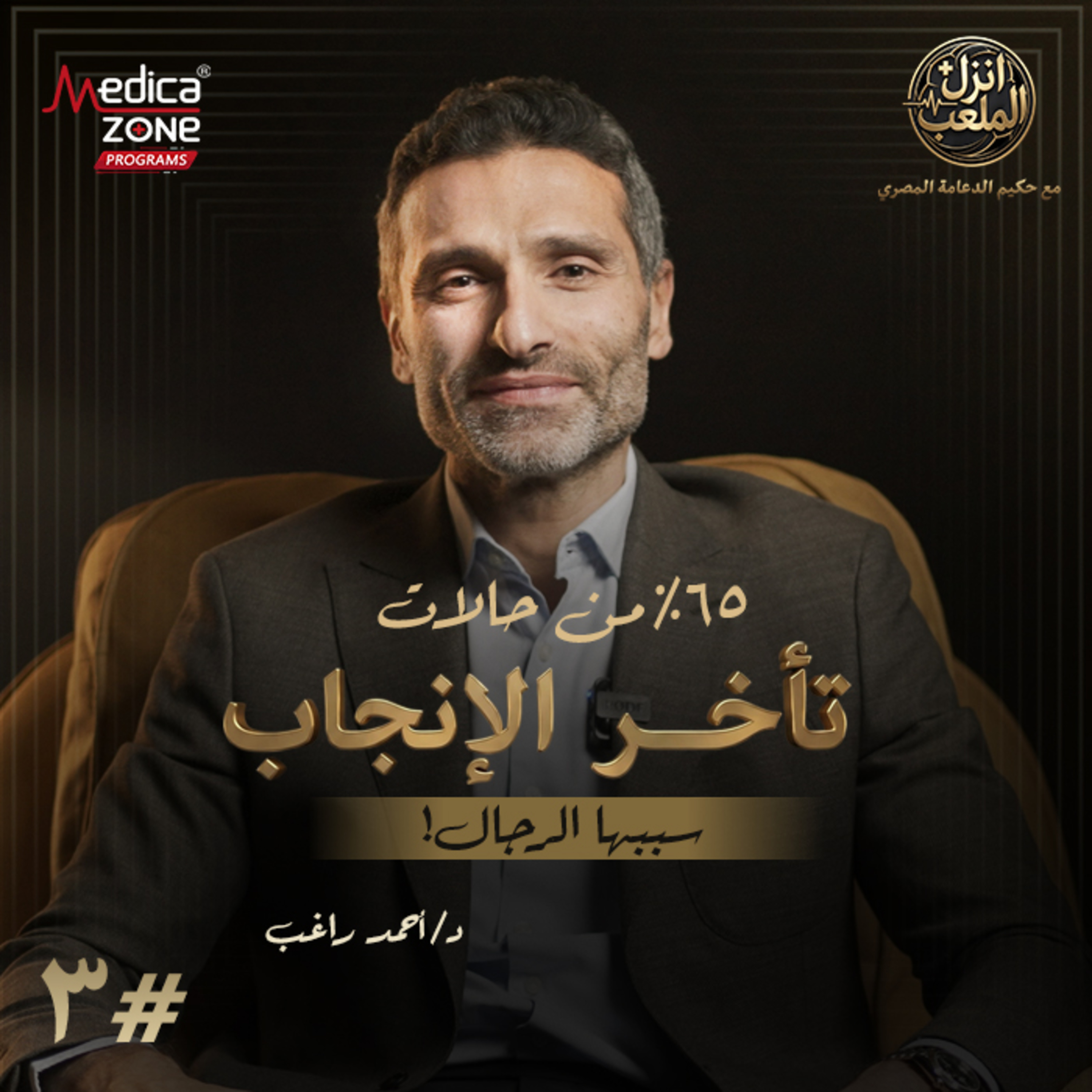 انزل الملعب الحلقة 3 | الرجال سبب أكثر من نصف حالات تأخر الإنجاب... تعرف على الأسباب وطرق العلاج! | مع د/ أحمد راغب