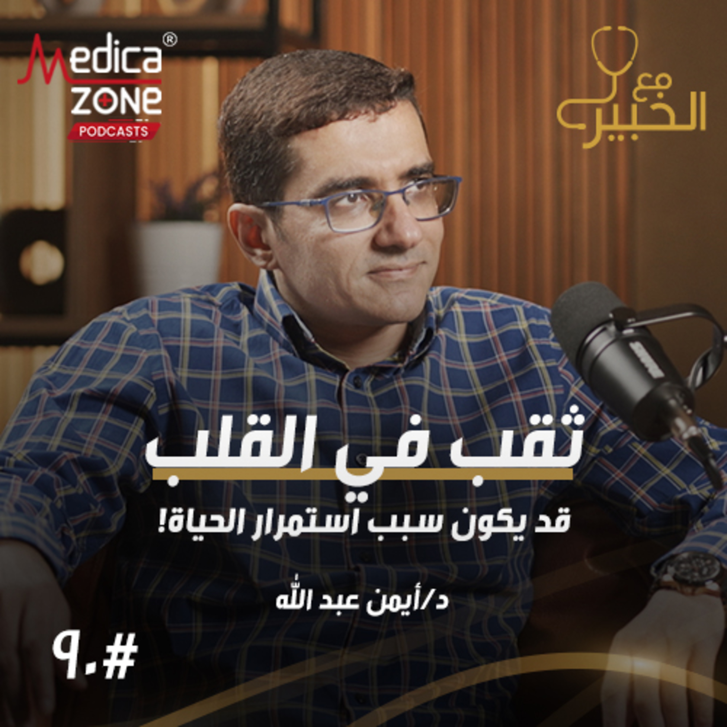 مع الخبير الحلقة 90 | فرص نجاح عمليات عيوب القلب الخلقية... كيف قد ينقذ ثقب القلب حياة الطفل؟ | مع د/ أيمن عبدالله