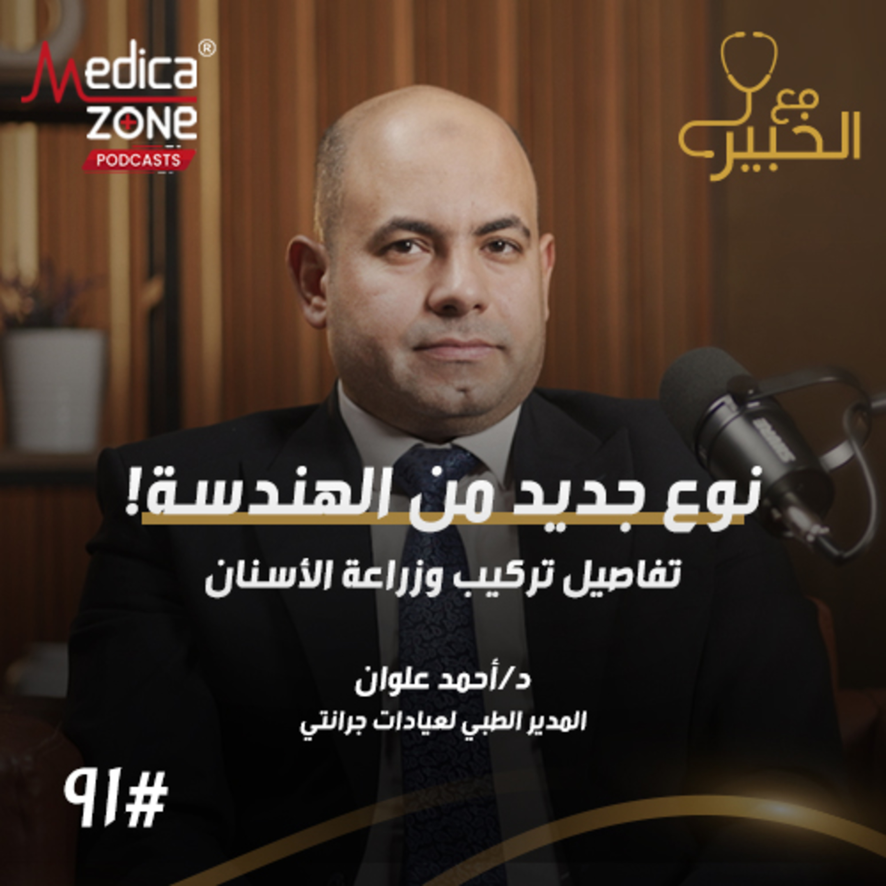 مع الخبير الحلقة 91 | الهندسة الطبية الحديثة... كل ما يجب أن تعرفه عن تركيب وزراعة الأسنان! | مع د/ أحمد علوان