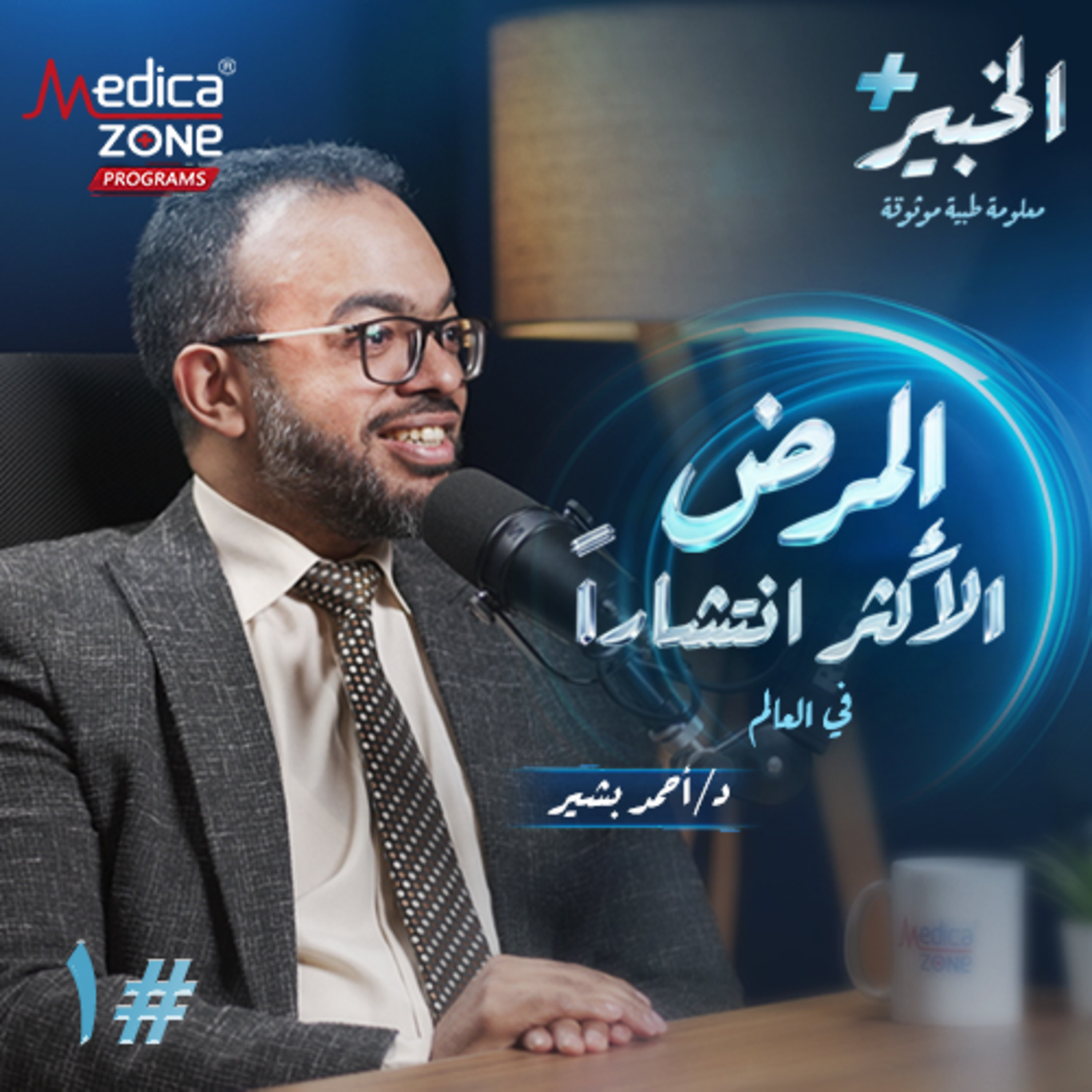 الخبير بلس الحلقة 1 | دليل مرضى الجهاز التنفسي... طرق حديثة لعلاج الحساسية الرئوية وخطر الإفراط في المضادات الحيوية! | مع د/ أحمد بشير