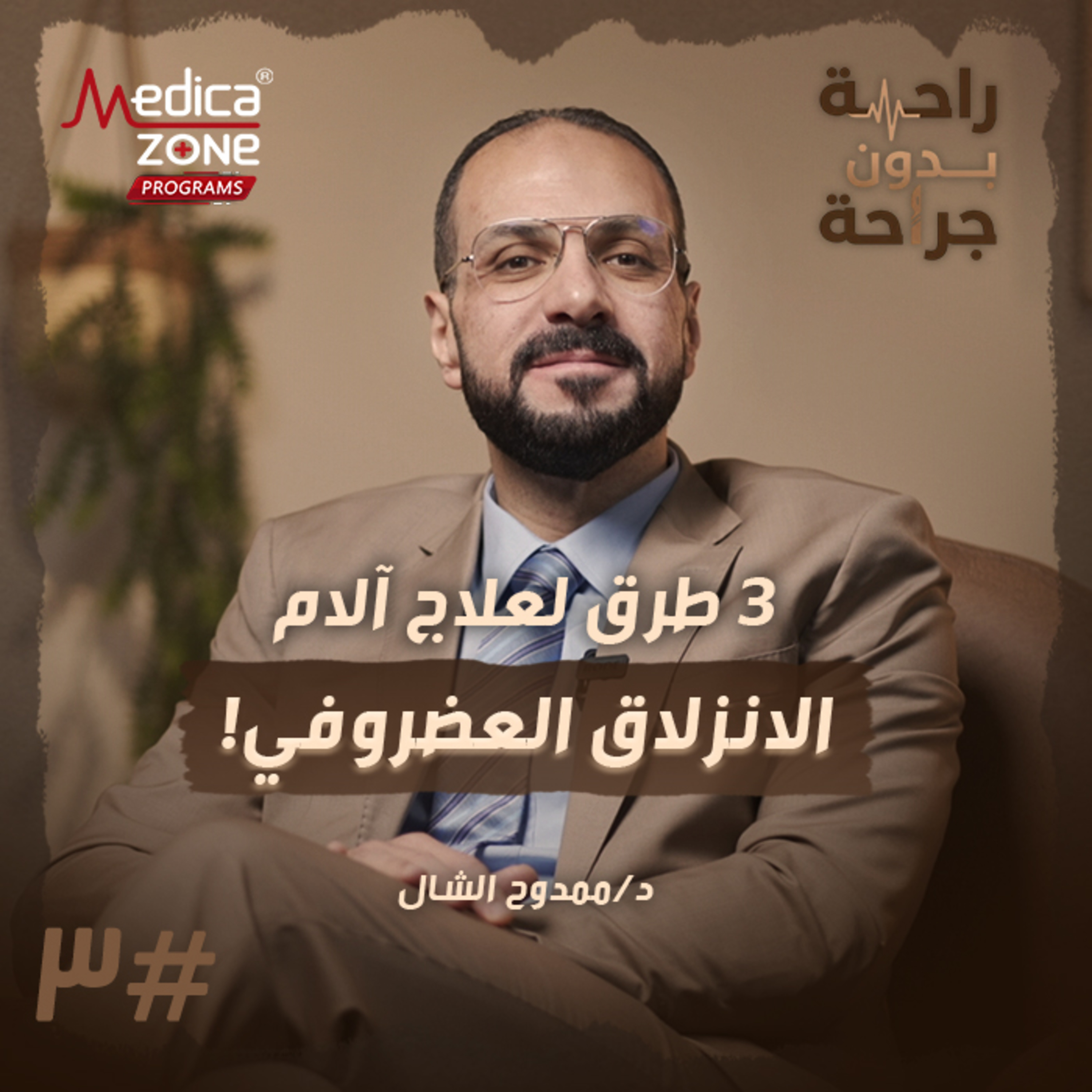 راحة بدون جراحة الحلقة 3 | 3 حلول حديثة تنهي آلام الانزلاق الغضروفي بدون جراحة! | مع د/ ممدوح الشال