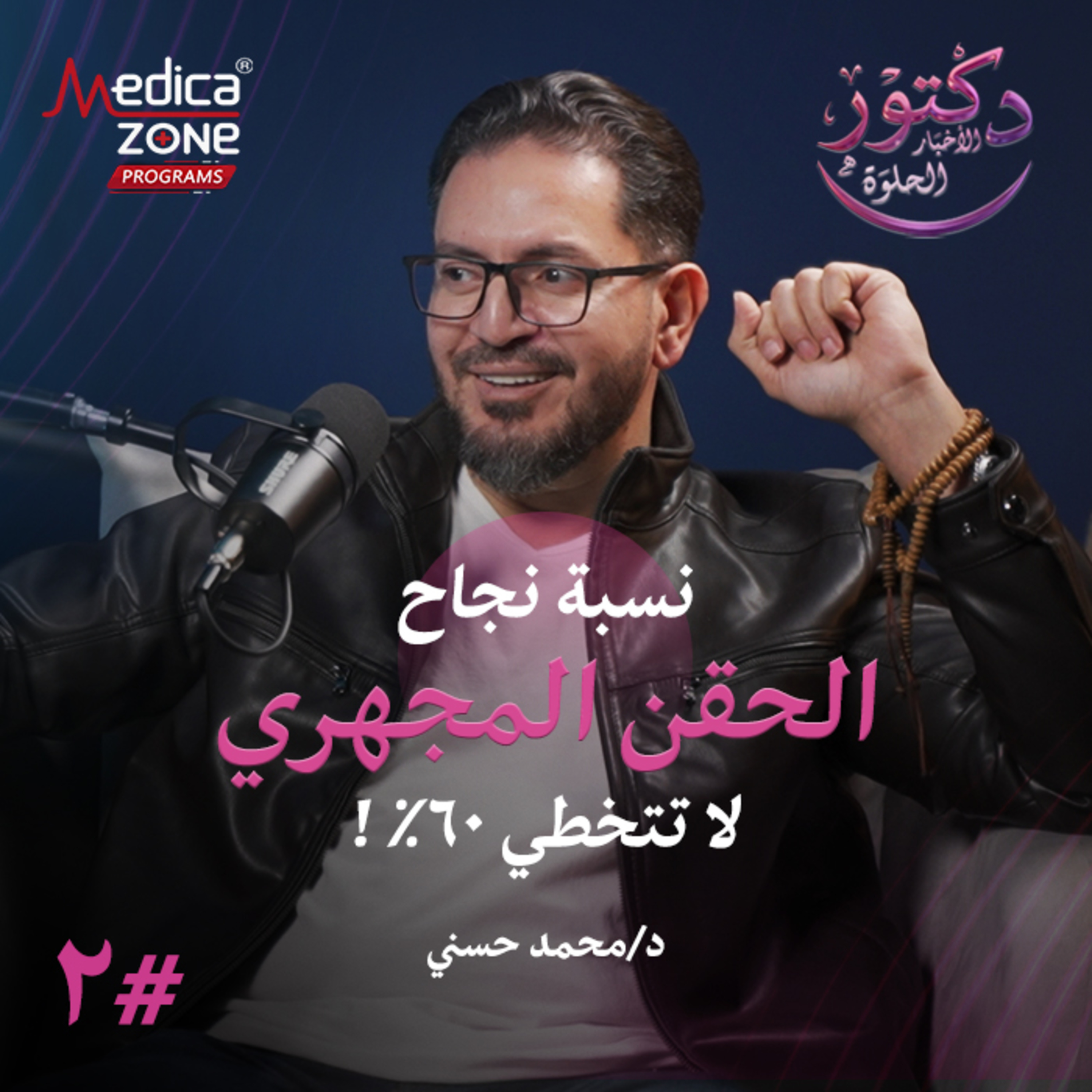 دكتور الاخبار الحلوة الحلقة 2 | دليلك الشامل للحقن المجهري... أهم عوامل النجاح ونسبة الفشل وهل يناسب الجميع؟ | مع د/ محمد حسني