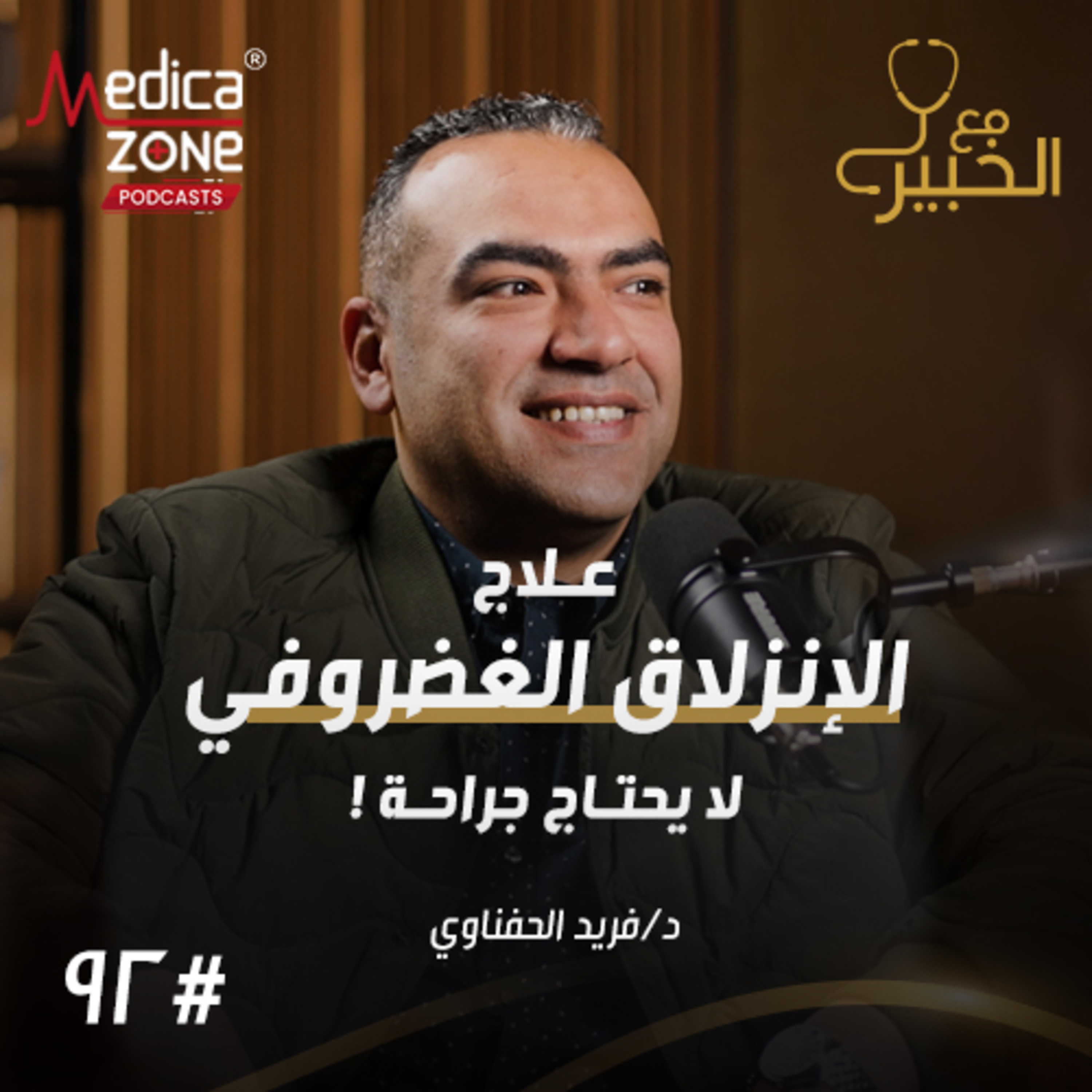 مع الخبير الحلقة 92 | كيف تتغلب على الانزلاقات الغضروفية العنقية والقطنية... وهل يمكن العلاج بدون عملية؟ | مع د/ فريد الحفناوي