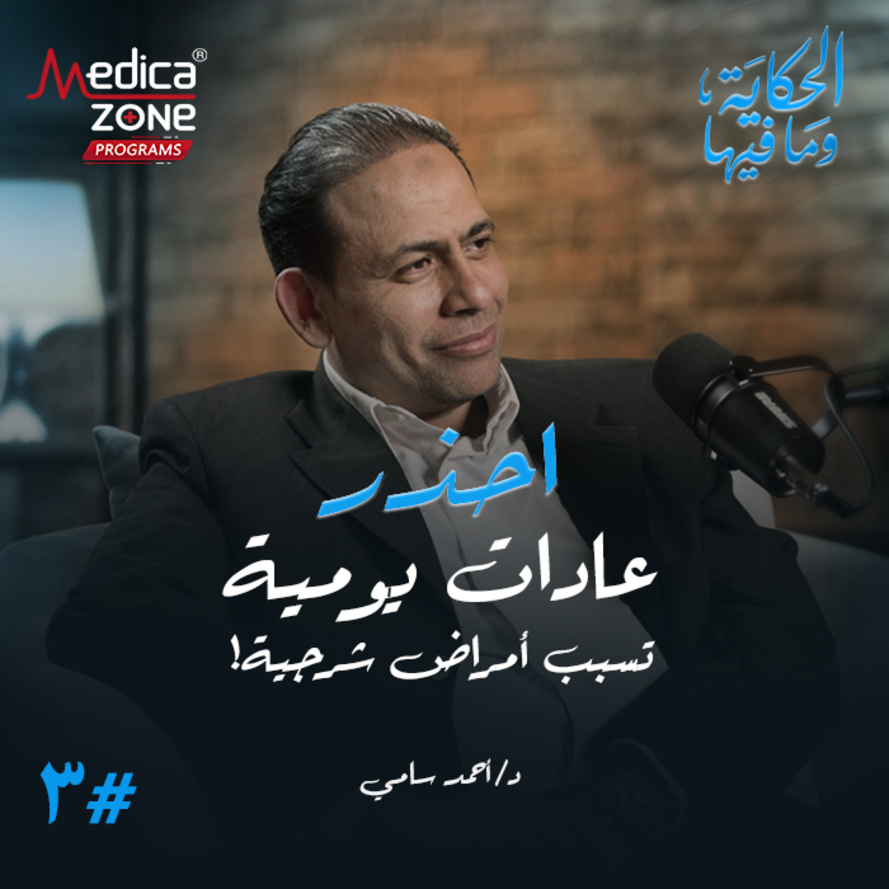 الحكاية وما فيها الحلقة 3 | عادات يومية تسببلك أمراض شرجية... ودليلك لأفضل علاج الناسور والبواسير! | مع د/ أحمد سامي