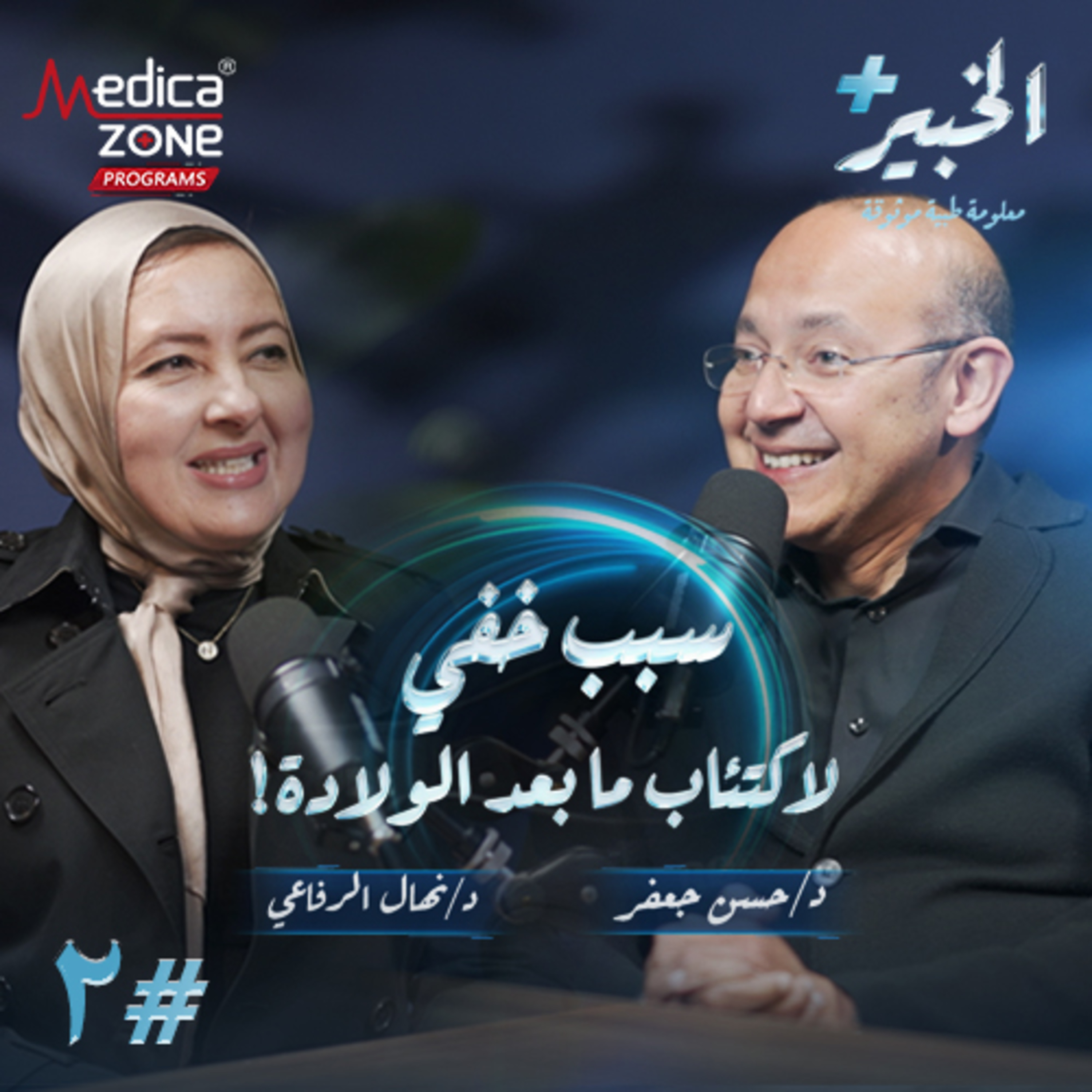الخبير بلس الحلقة 2 | أسرار رحلة 9 شهور حمل لازم تعرفيها ... ماذا يحدث في كل شهر حتى الولادة! | مع د.حسن جعفر د.نهال الرفاعي