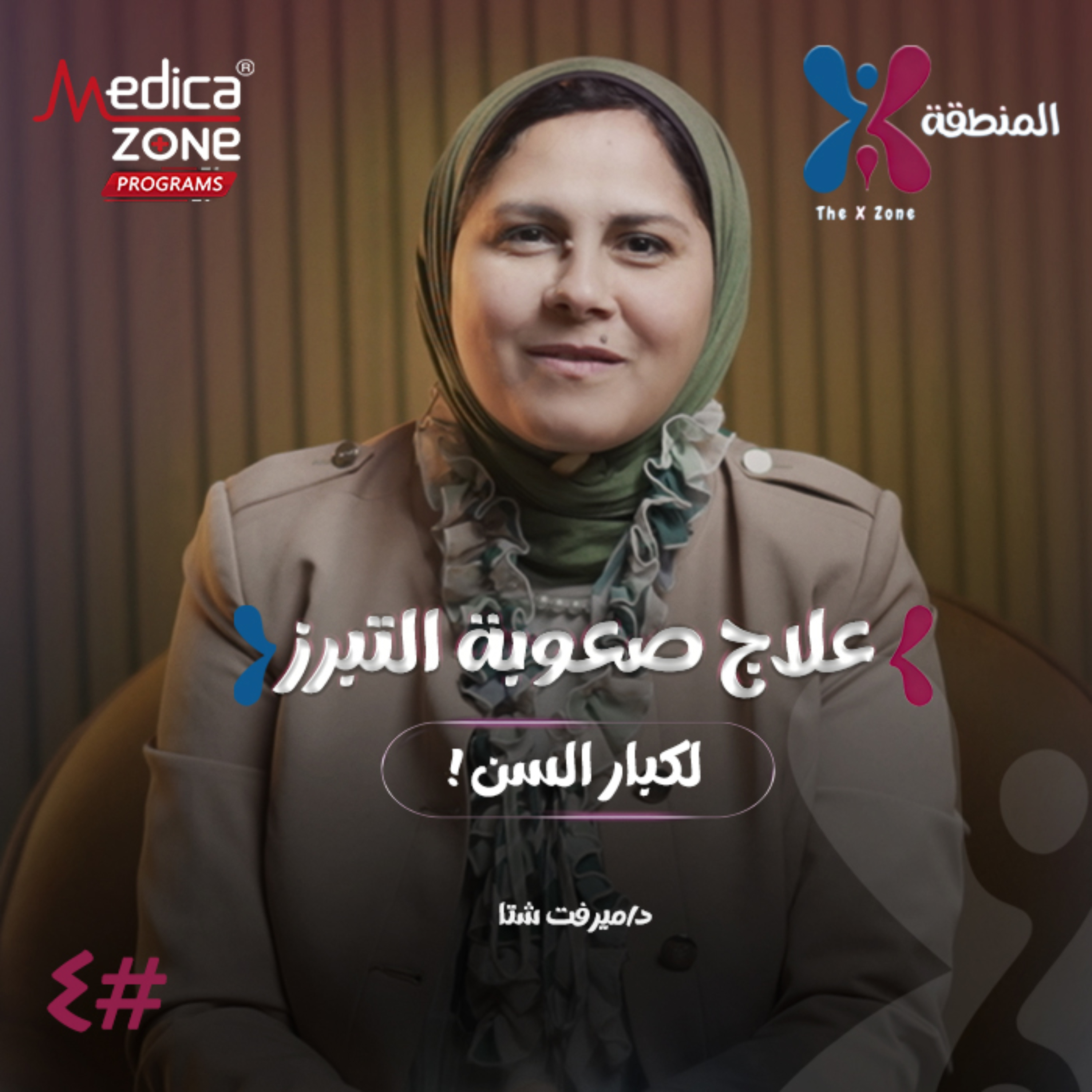 المنطقة اكس الحلقة 2 | تخلص من معاناة صعوبة التبرز... الاسباب الحقيقية والعلاج الأفضل! | مع د/ ميرفت شتا