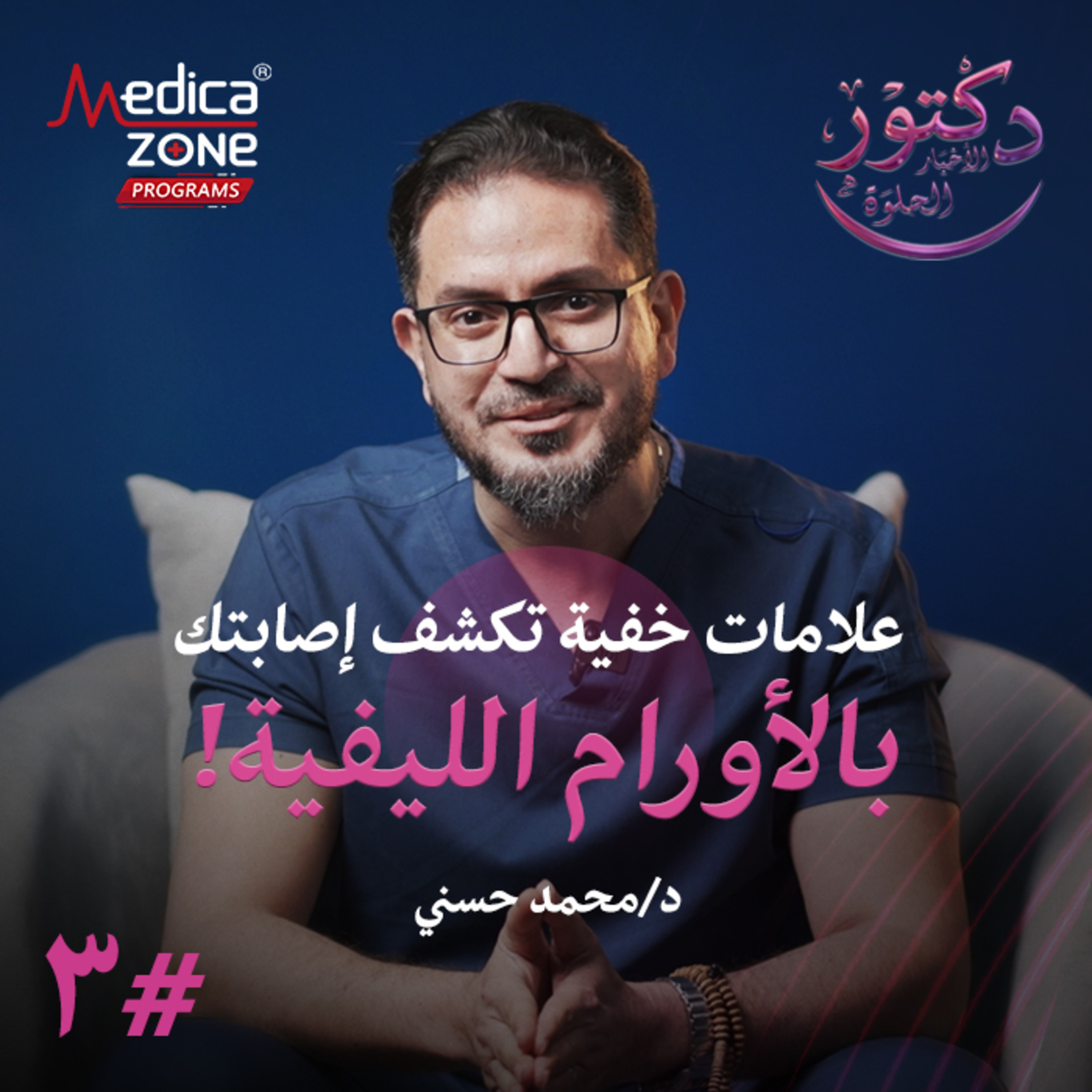دكتور الاخبار الحلوة الحلقة 3 | متى تصبح الأورام الليفية خطرًا على الحمل... وهل تحتاج لتدخل جراحي؟ | مع د/ محمد حسني
