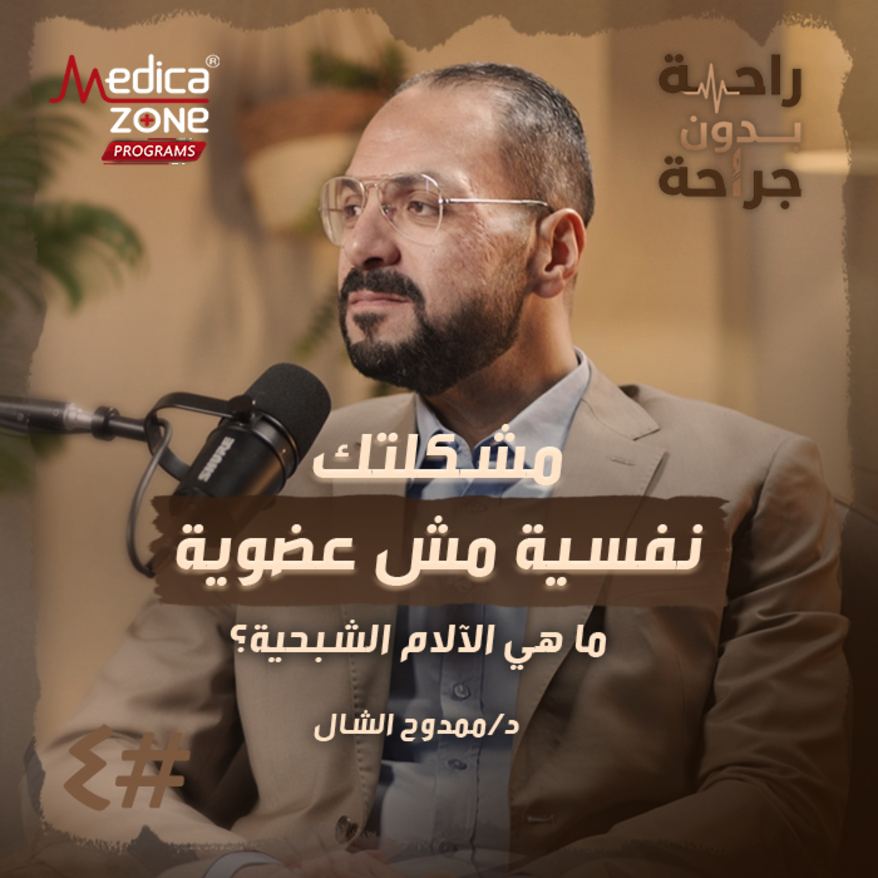 راحة بدون جراحة الحلقة 4 | حلول حديثة لعلاج العصب الخامس.. وما هي الآلام الشبحية؟ | مع د/ ممدوح الشال
