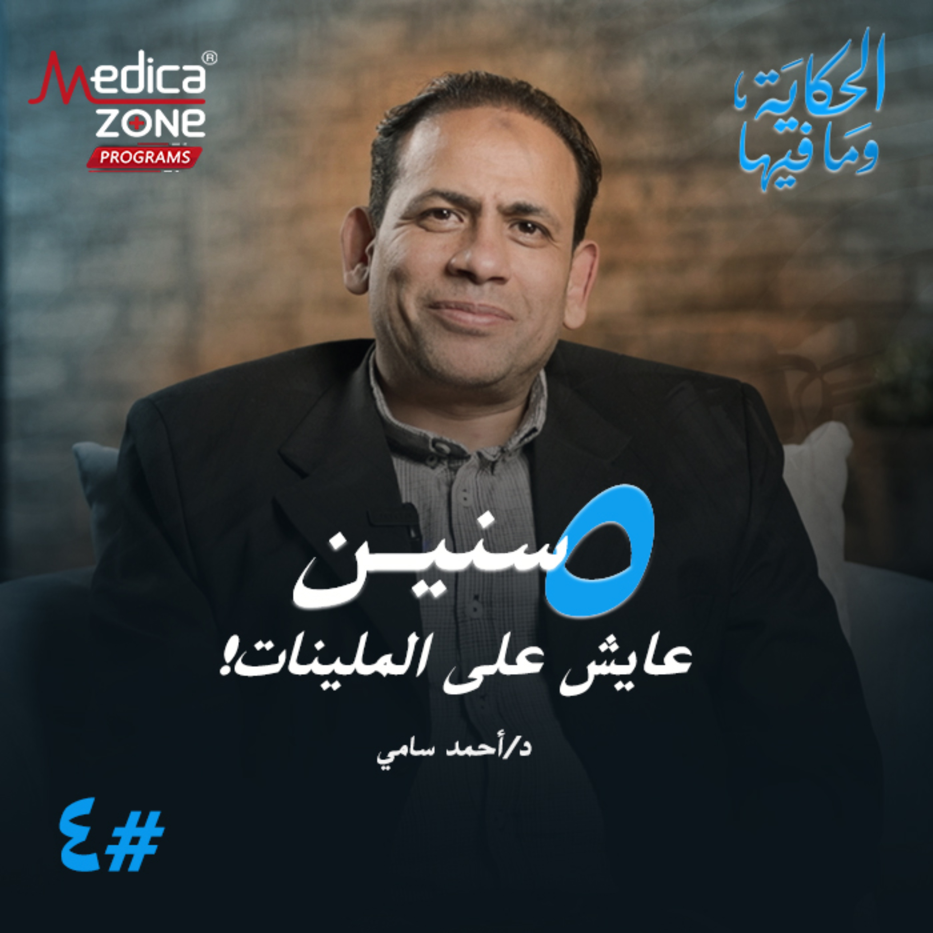الحكاية وما فيها الحلقة 4 | خطورة التشخيص الخاطئ في أمراض الشرج... وأحدث طرق علاج البواسير والإمساك المزمن! | مع د/ أحمد سامي