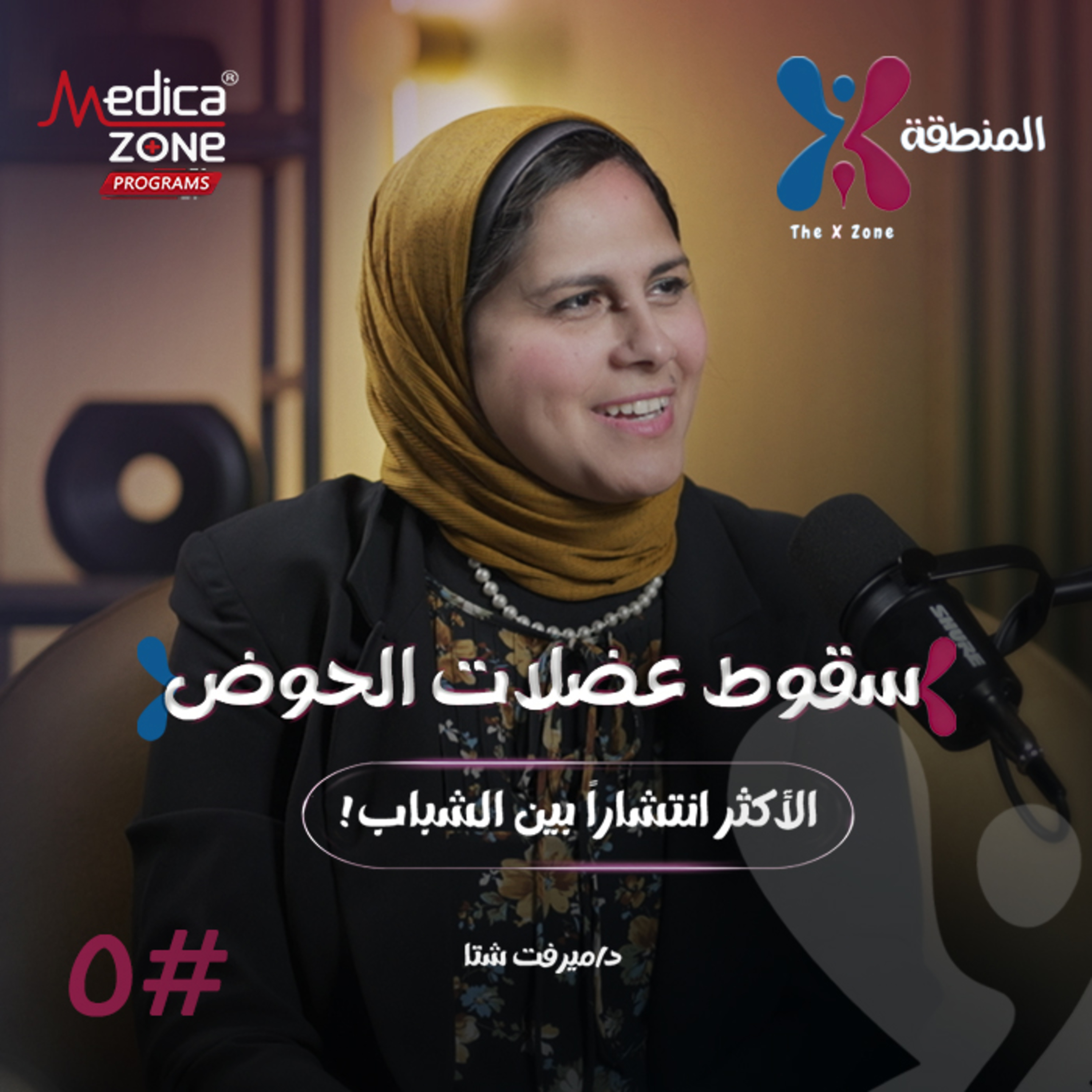 المنطقة اكس الحلقة 5 | الأكثر انتشارًا بين الشباب... دليل شامل لعلاج سقوط عضلات الحوض بدون جراحة! | مع د/ ميرفت شتا