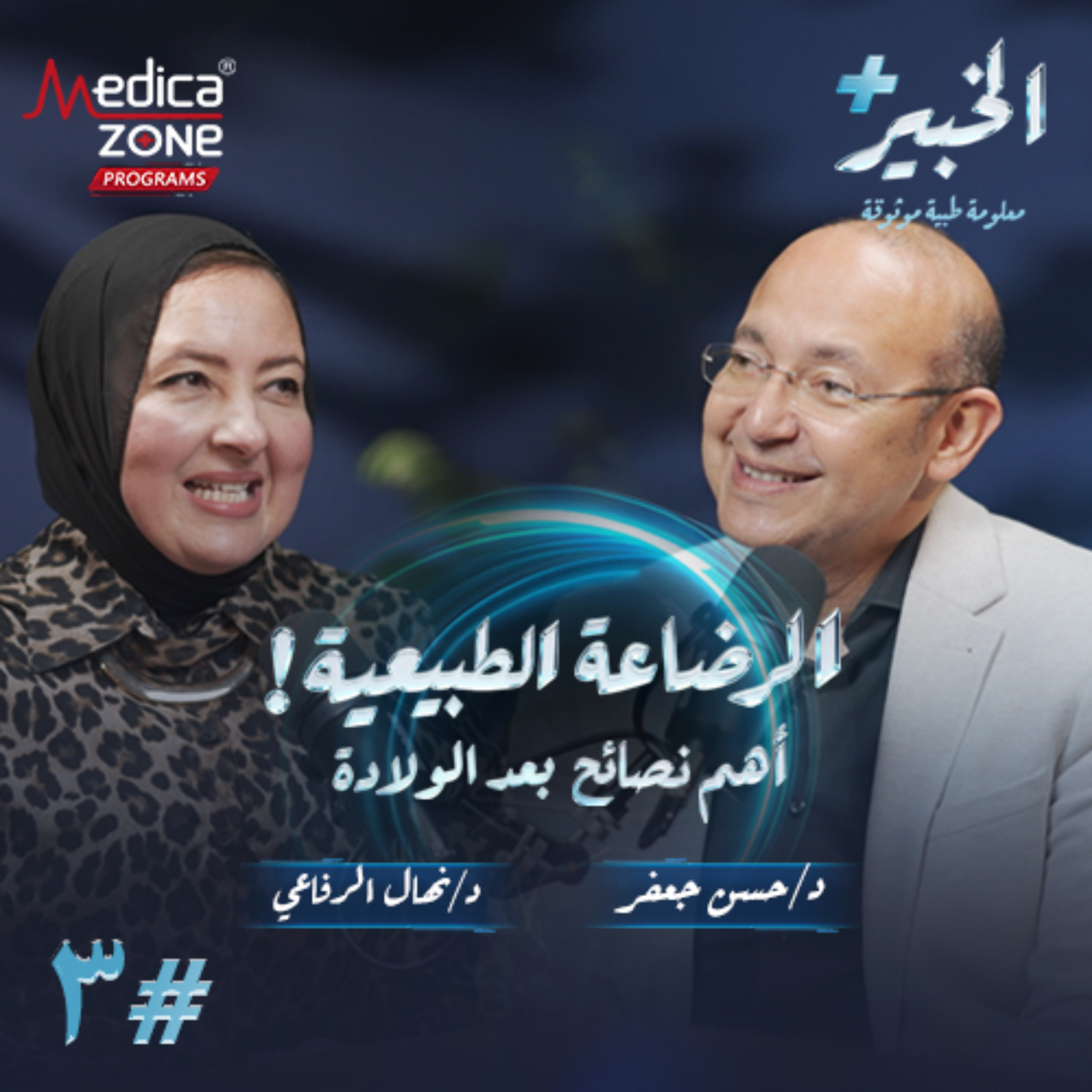 الخبير بلس الحلقة 3 | أصعب مرحلة في حياة كل أم... كل ما تحتاجين معرفته عن فترة ما بعد الولادة والعناية بطفلك! | مع د.حسن جعفر د.نهال الرفاعي