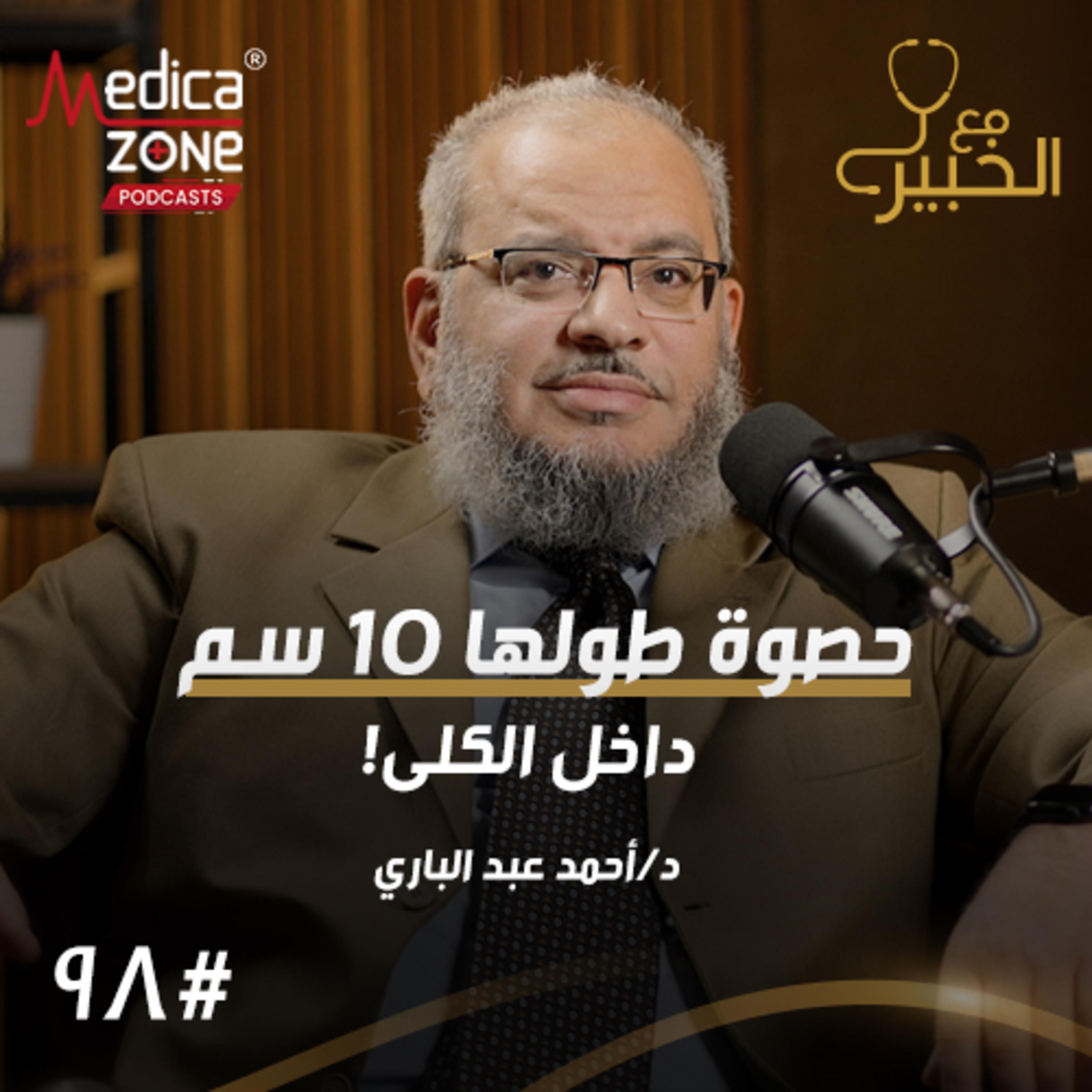 مع الخبير الحلقة 98 | أسباب تكرار حصوات الكلى... ما العلاج المناسب ومتى تلجأ للجراحة؟ | مع د/ أحمد عبدالباري
