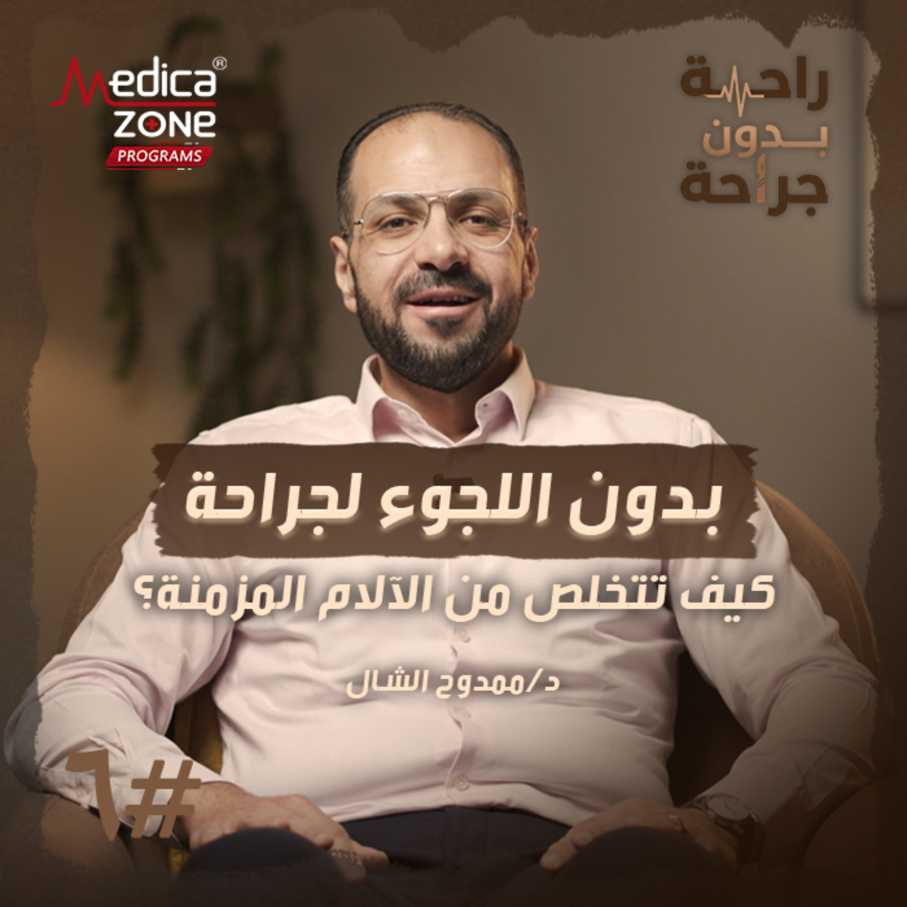 راحة بدون جراحة الحلقة 6 | هل يمكن علاج الانزلاق الغضروفي بدون جراحة... أحدث تقنيات علاج الآلام المزمنة! | مع د/ ممدوح الشال
