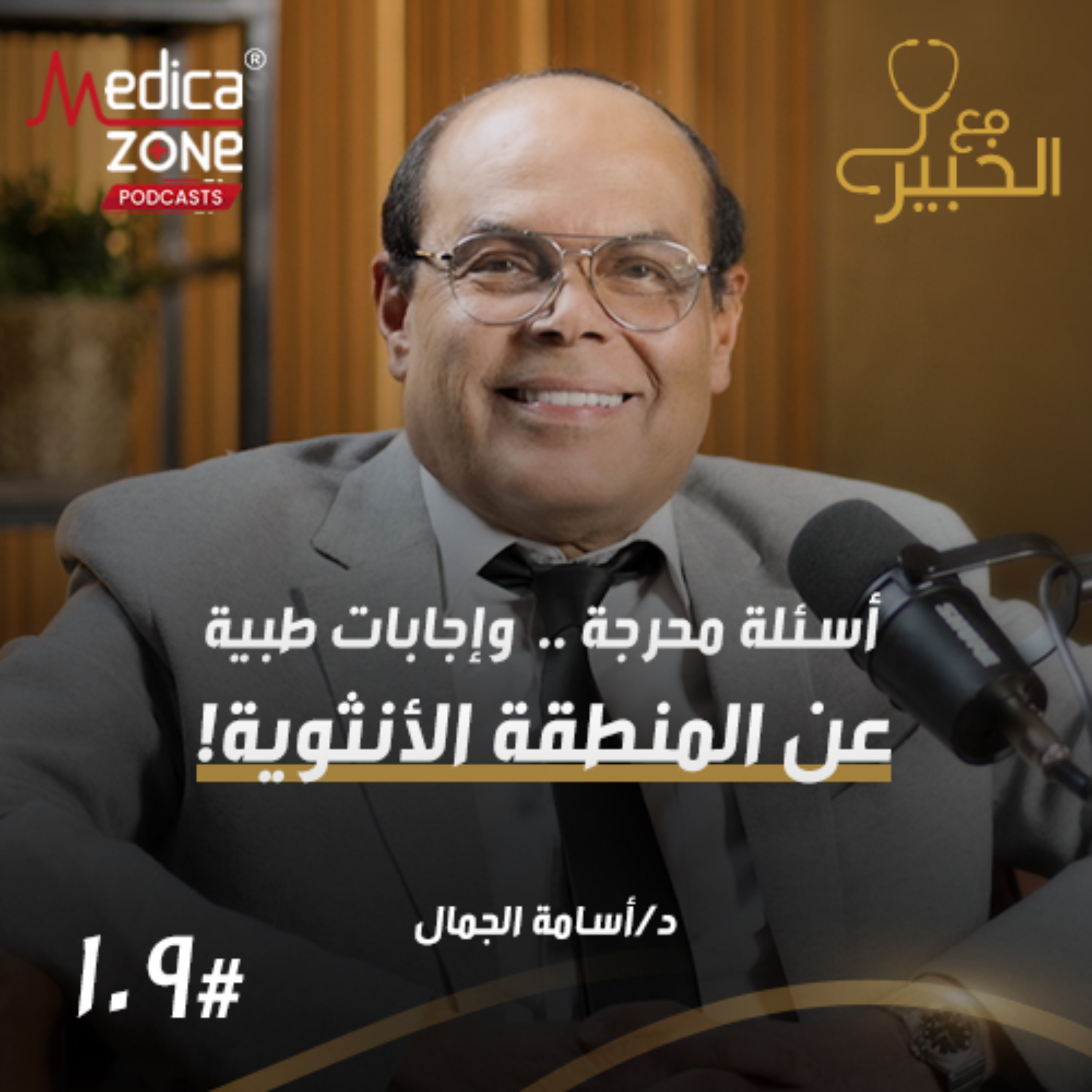 مع الخبير الحلقة 108 | كل مشاكل المنطقة الأنثوية... أسباب الترهلات والتصبغات ومتى تحتاجين لتدخل طبي؟ | مع د/ أسامة الجمال