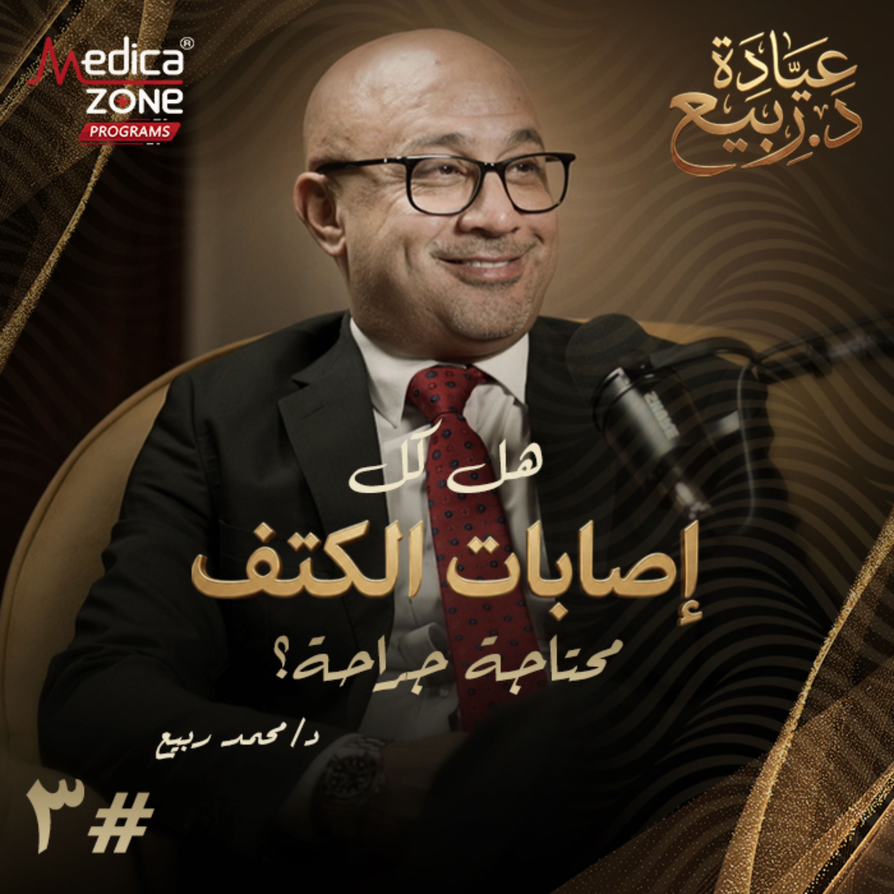 عيادة د.ربيع الحلقة 3 | لماذا مفصل الكتف الأكثر عرضة للإصابات... أسباب تيبس المفصل وهل الجراحة ضرورية في العلاج؟ | مع د/ محمد ربيع
