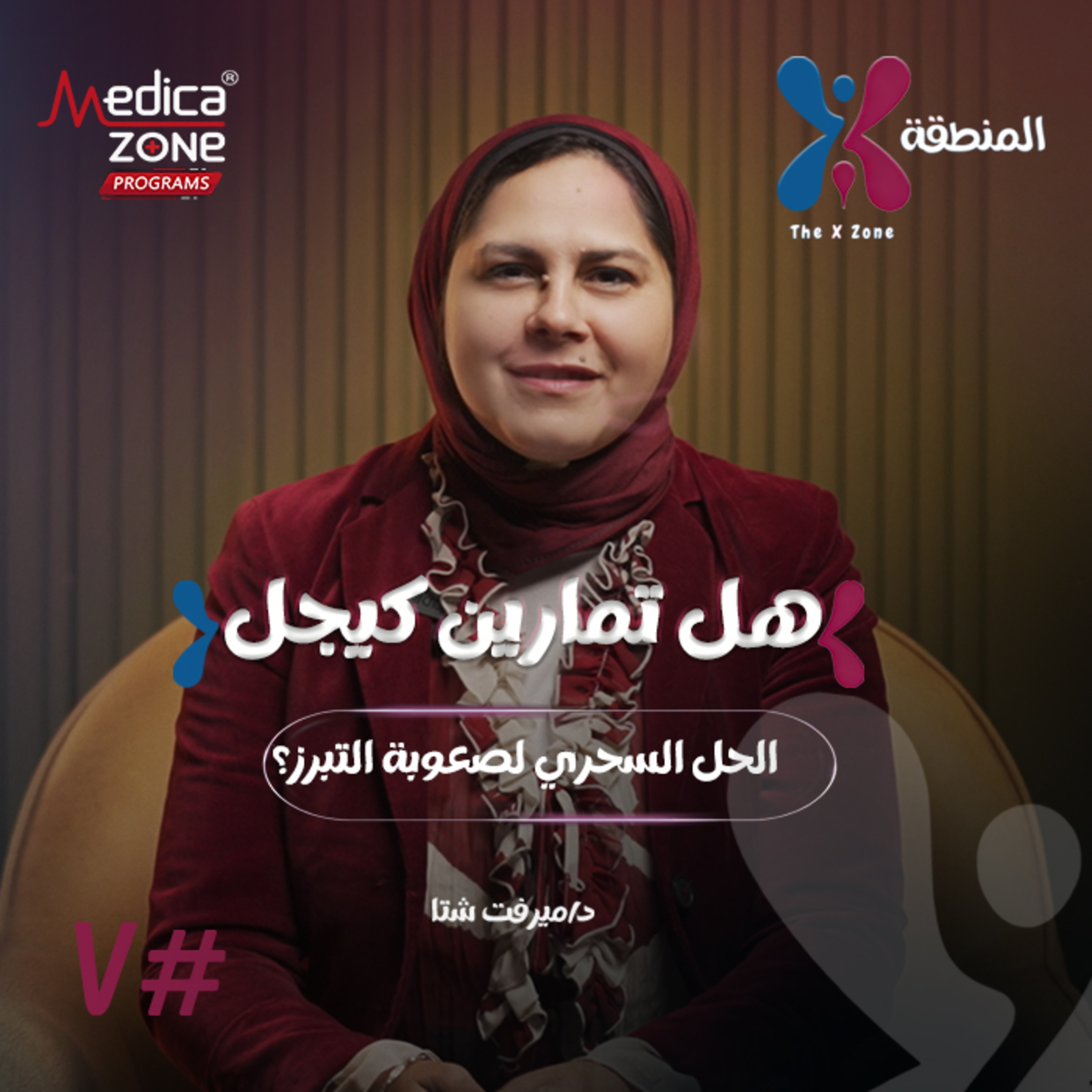 المنطقة اكس الحلقة 7 | ما أسباب صعوبة التبرز؟ كيف تتخلص منها وهل تمارين كيجل الحل المثالي؟ | مع د/ ميرفت شتا