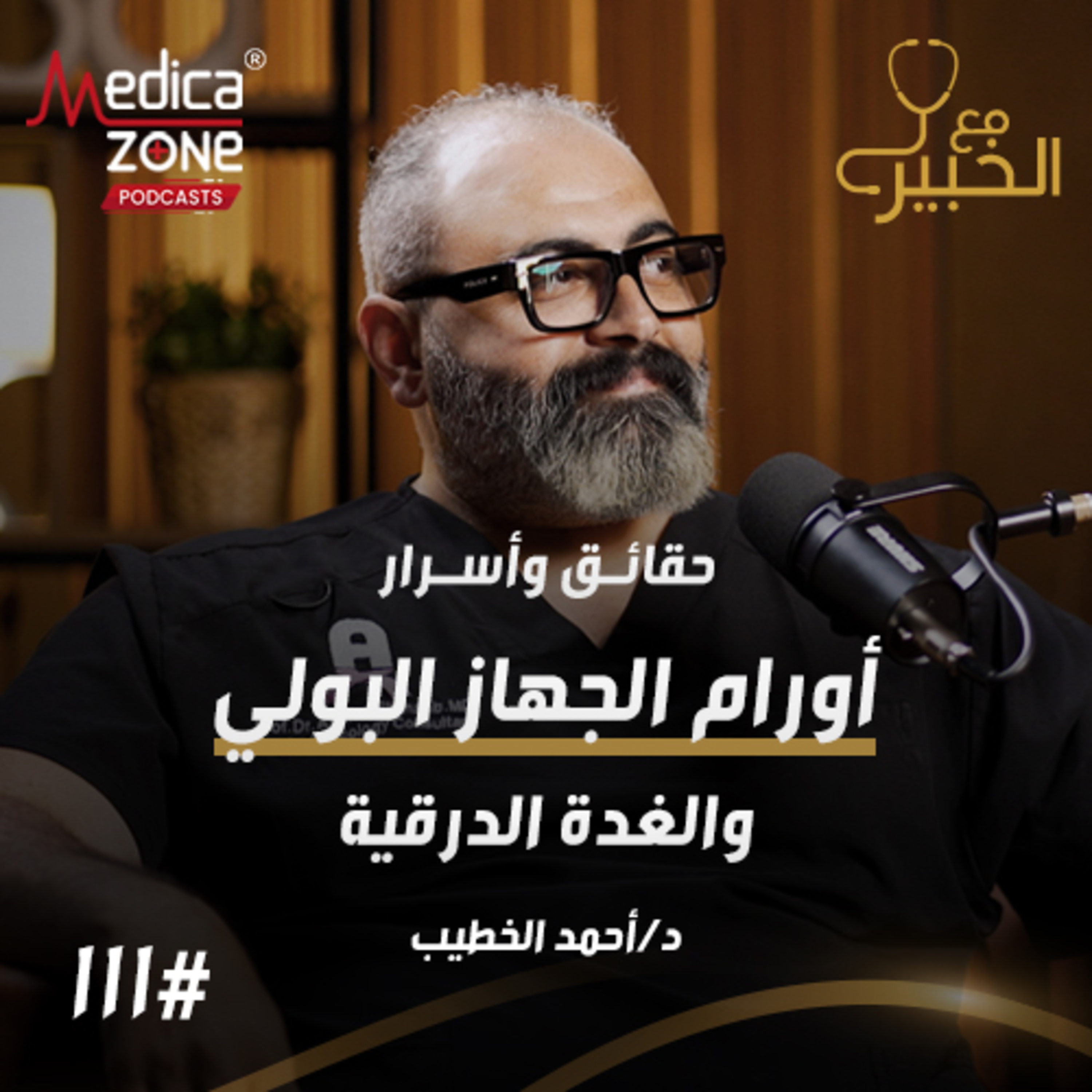 مع الخبير الحلقة 110 | الحقيقة الكاملة عن أشهر أورام الجهاز البولي والغدة الدرقية... متى تحتاج للجراحة؟ | مع د/ أحمد الخطيب