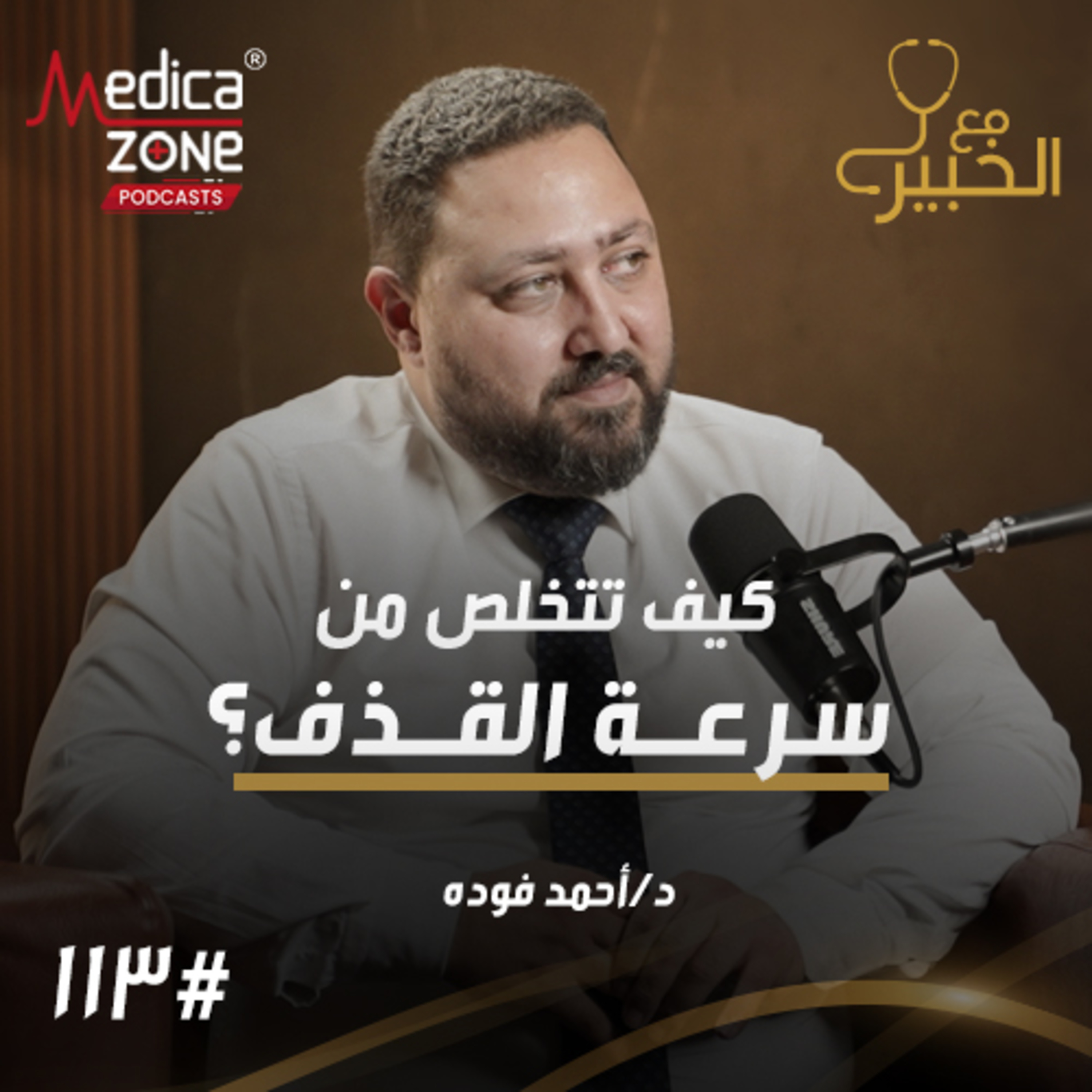 مع الخبير الحلقة 112 | كل ما تحتاج معرفته عن مشاكل البروستاتا... علاقتها بضعف الانتصاب والحل النهائي لسرعة القذف! | مع د/ أحمد فودة